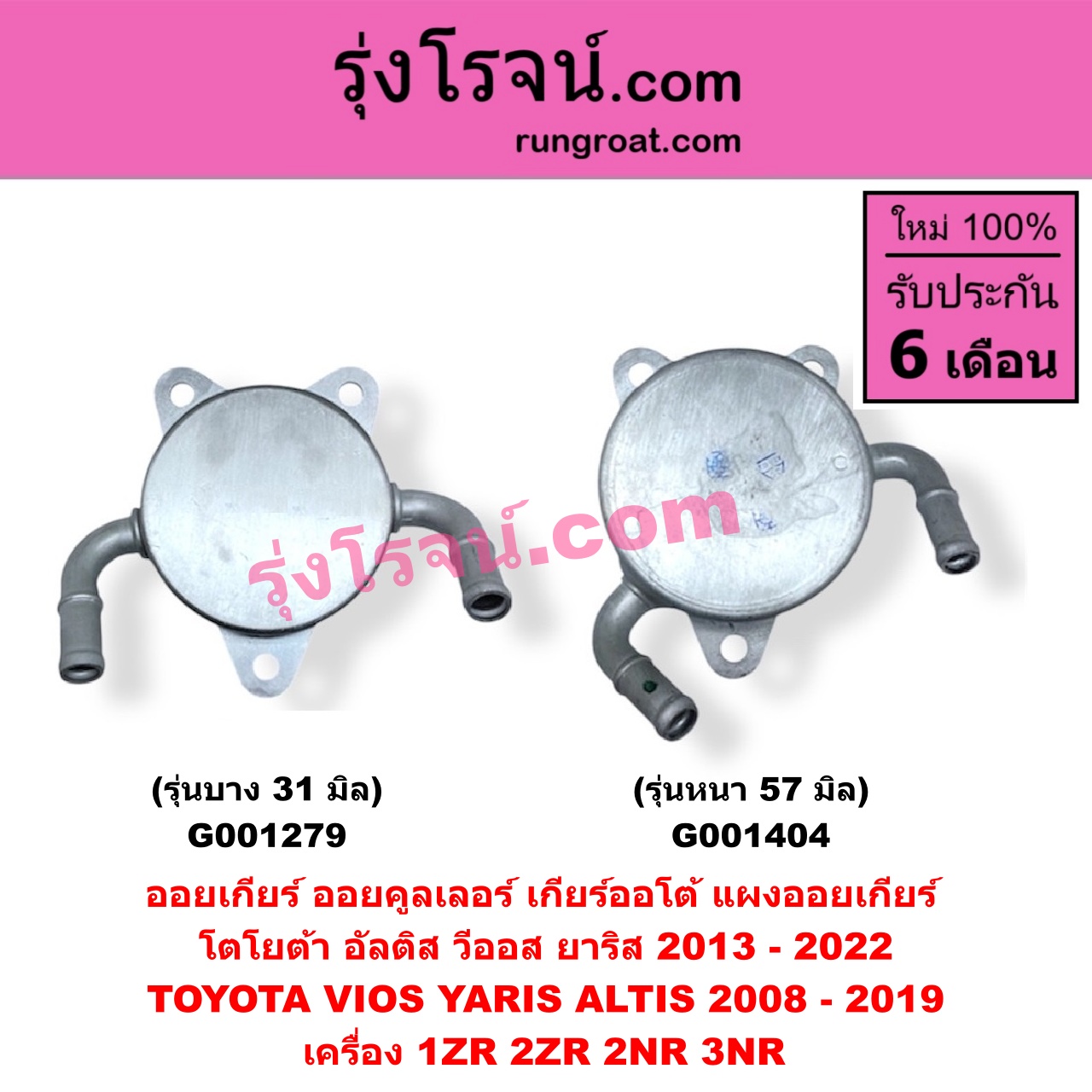 G001404 ออยเกียร์ (ออยคูลเลอร์ เกียร์ออโต้, แผงออยเกียร์) TOYOTA (โตโยต้า) / ALTIS (อัลติส 2008 - 2013) (รุ่น 2, ดูโอ้, DUAL VVTI) , ALTIS (อัลติส 2014 - 2018) (รุ่น 3) , VIOS (วีออส 2013 - 2021) (รุ่น 3) , YARIS (ยาริส 2013 - 2022) (ATIV, รุ่น 2) (XP150) เครื่อง 1ZR, 2ZR, 2NR, 3NR (รุ่นหนา 57 มิล)