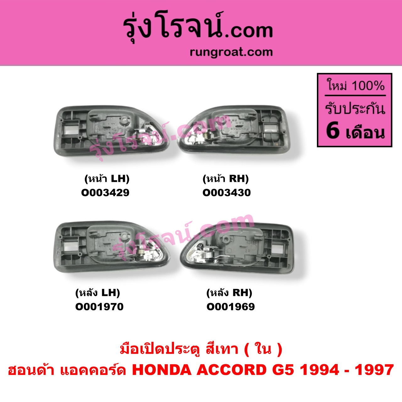 O003430 มือเปิดประตู (ใน) HONDA (ฮอนด้า) / ACCORD (แอคคอร์ด 94/96) (ไฟท้ายก้อนเดียว / ไฟท้าย2ก้อน / G5) (สีเทา) หน้า RH