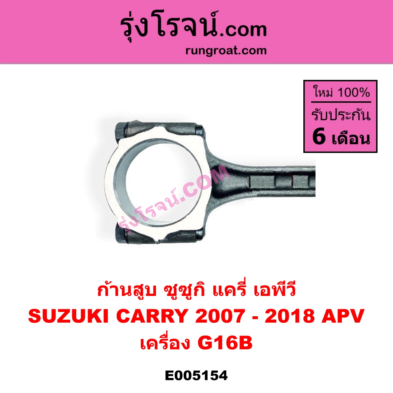 E005154 ก้านสูบ SUZUKI ซูซูกิ APV เอพีวี 05 , CARRY แครี่ 2007 - 2018 เครื่อง G16B