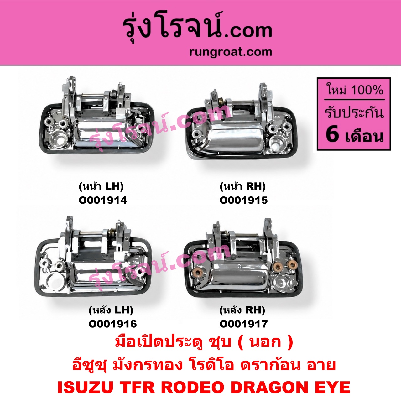 O001914 มือเปิดประตู (นอก) ISUZU (อีซูซุ) / DRAGON EYE (ดราก้อน อาย) (TFR 97/99) , RODEO (โรดิโอ) , TFR (มังกรทอง 90/95) ชุบ หน้า LH