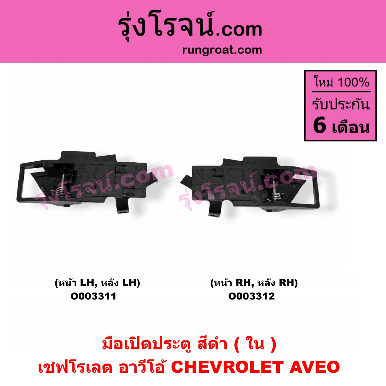 O003311 มือเปิดประตู (ใน) CHEVROLET (เชฟโรเลต) / AVEO (อาวีโอ 02) (สีดำ) (หน้า-หลัง) LH