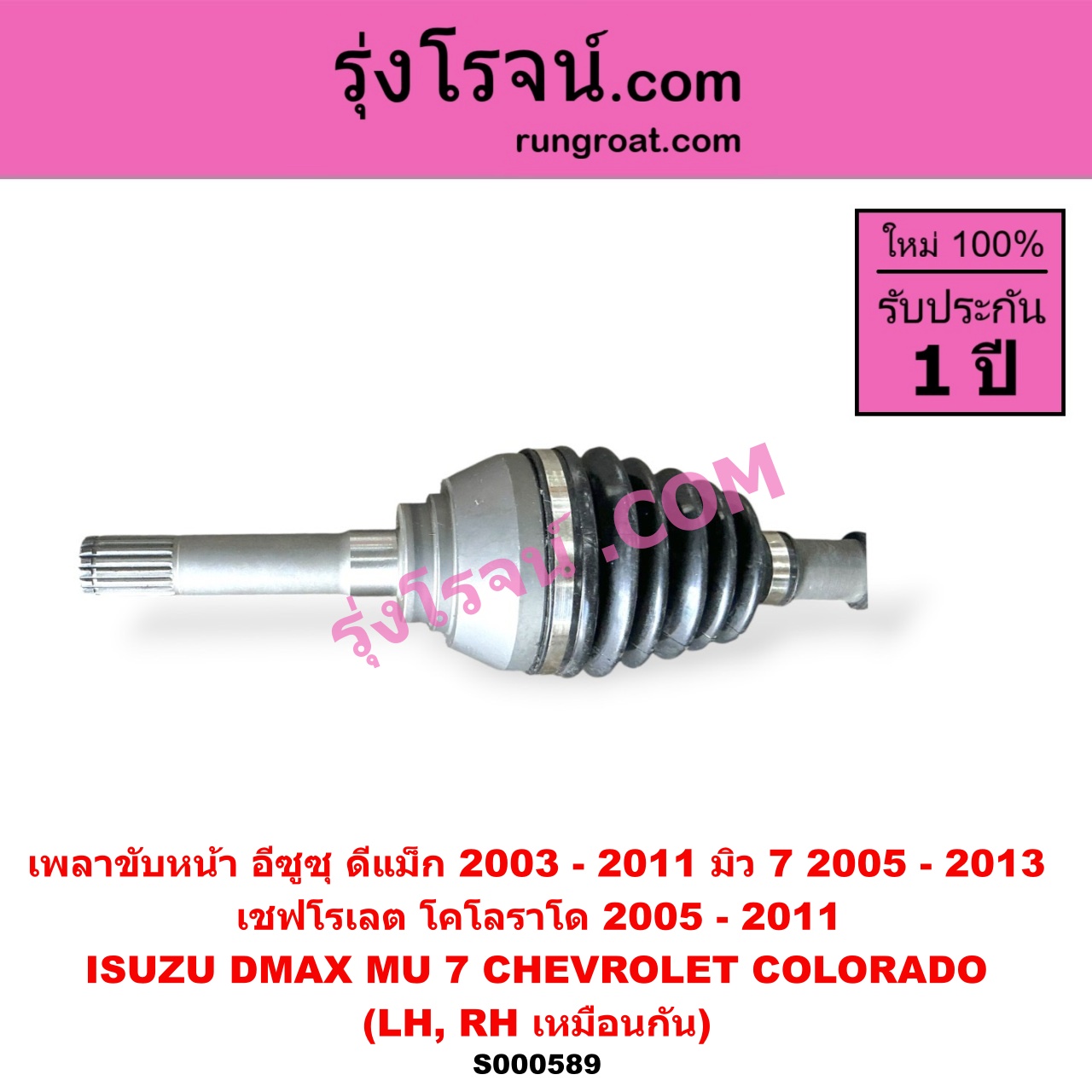 S000589 เพลาขับหน้า CHEVROLET เชฟโรเลต COLORADO โคโลราโด 2005 - 2011 ตา 2 ชั้น ตาชั้นเดียว ISUZU อีซูซุ D-MAX ดีแม็ก ดีแม็ค DMAX 2003 - 2011 รุ่นแรก MU 7 มิว 7 2005 - 2013 ABS ใส่รุ่นไม่ ABS ได้ LH RH