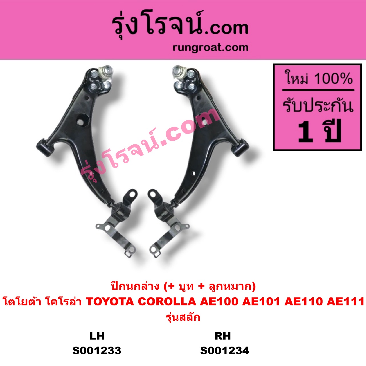 S001233 ปีกนกล่าง + บูท + ลูกหมาก TOYOTA โตโยต้า COROLLA โคโรล่า AE100 AE101 EE100 EE101 สามห่วง COROLLA โคโรล่า AE110 AE111 EE110 EE111 ตูดเป็ด ไฮทอร์ค รุ่นสลัก ไม่มีลูกหมาก LH
