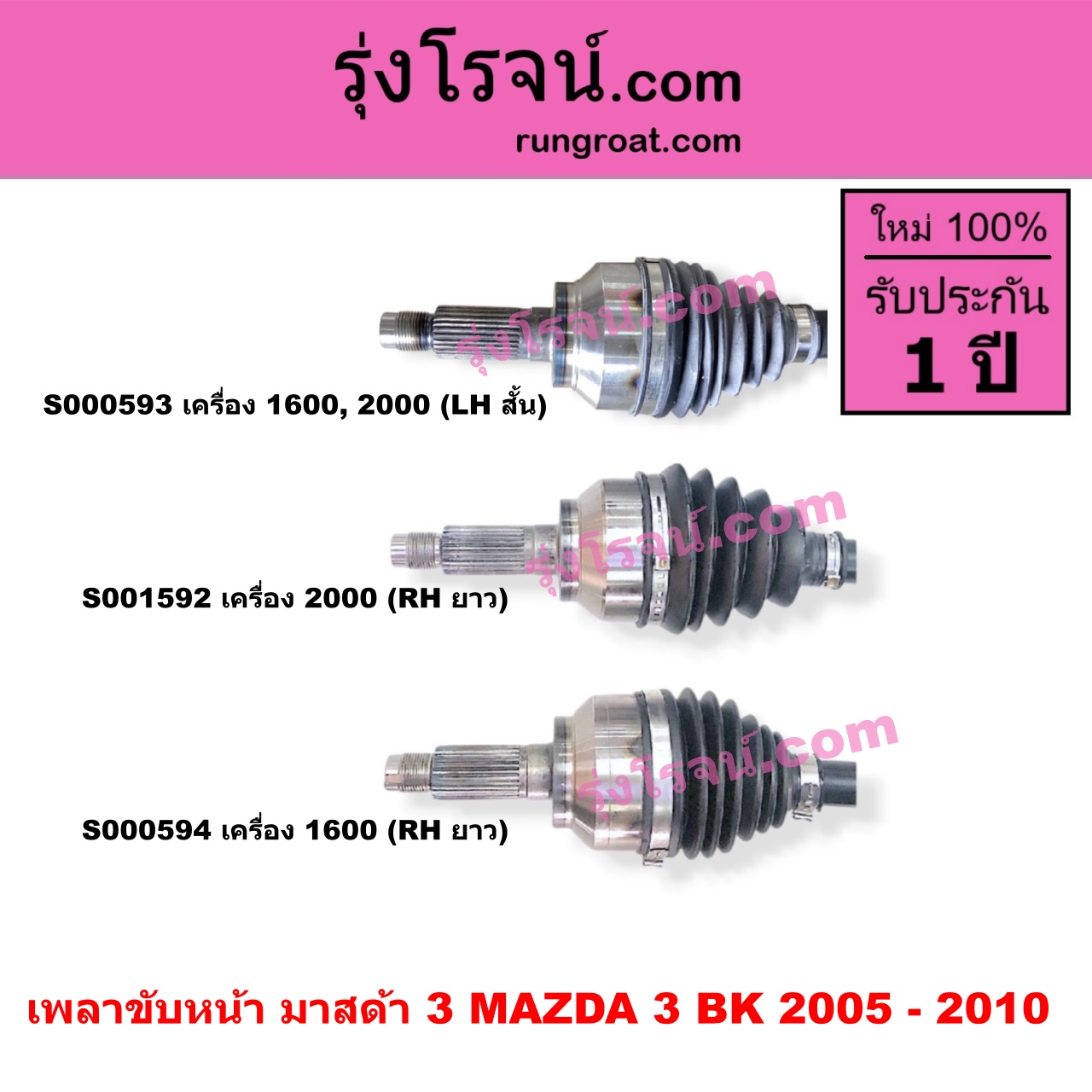S000594 เพลาขับหน้า MAZDA มาสด้า MAZDA 3 มาสด้า 3 2005 - 2010 BK รุ่นแรก เครื่อง 1600 RH ยาว