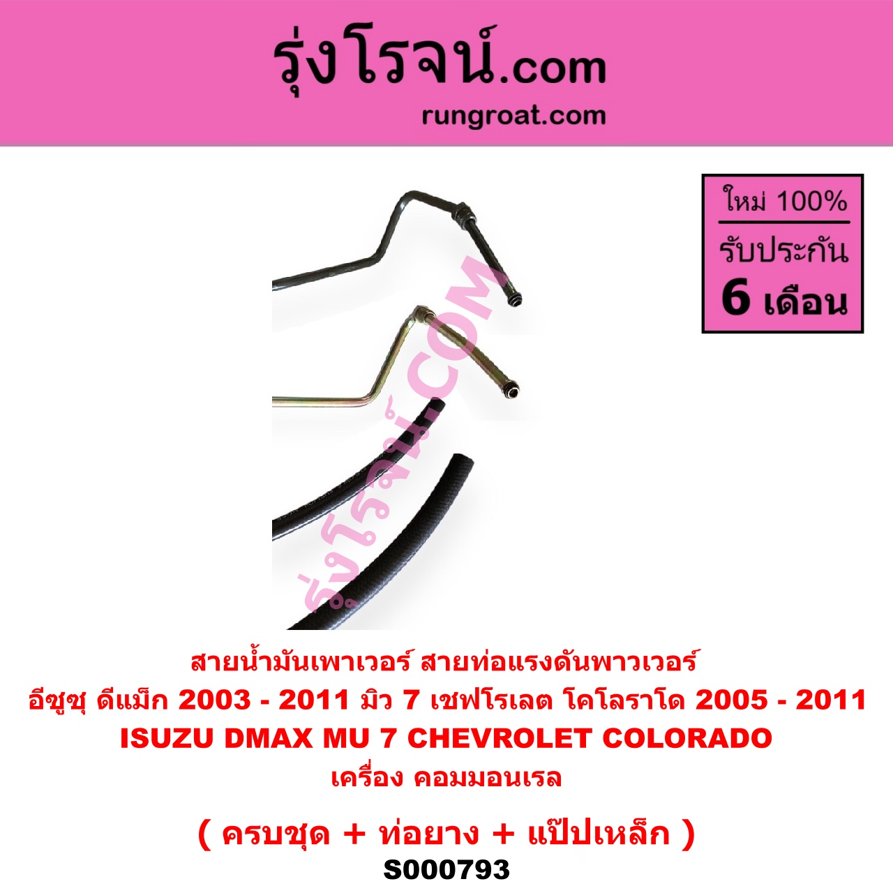 S000793 สายน้ำมันเพาเวอร์ (สายท่อแรงดันพาวเวอร์) CHEVROLET (เชฟโรเลต) / COLORADO (โคโลราโด 05/09) (ตา 2 ชั้น / ตาชั้นเดียว) , ISUZU (อีซูซุ) / D-MAX (ดีแม็ก 03/05/07) (รุ่นแรก) , MU 7 (มิว 7 05/09) เครื่อง คอมมอนเรล
