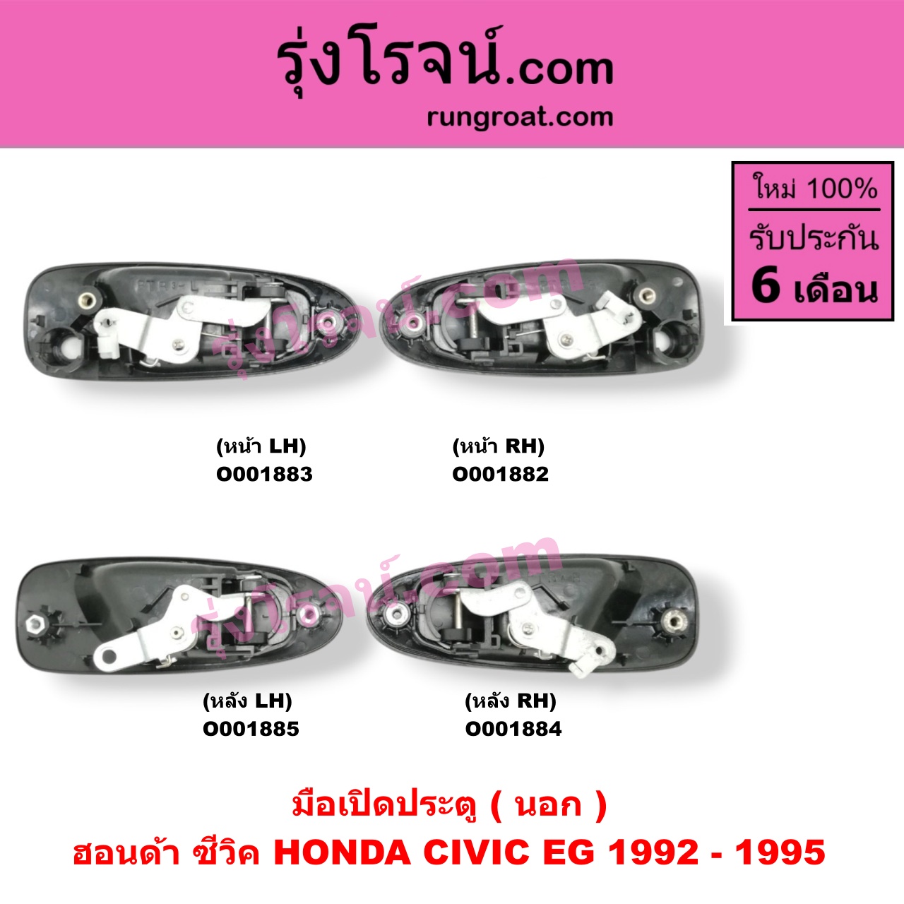 O001884 มือเปิดประตู (นอก) HONDA (ฮอนด้า) / CIVIC (ซีวิค 92) (3ประตู /4ประตู) หลัง RH