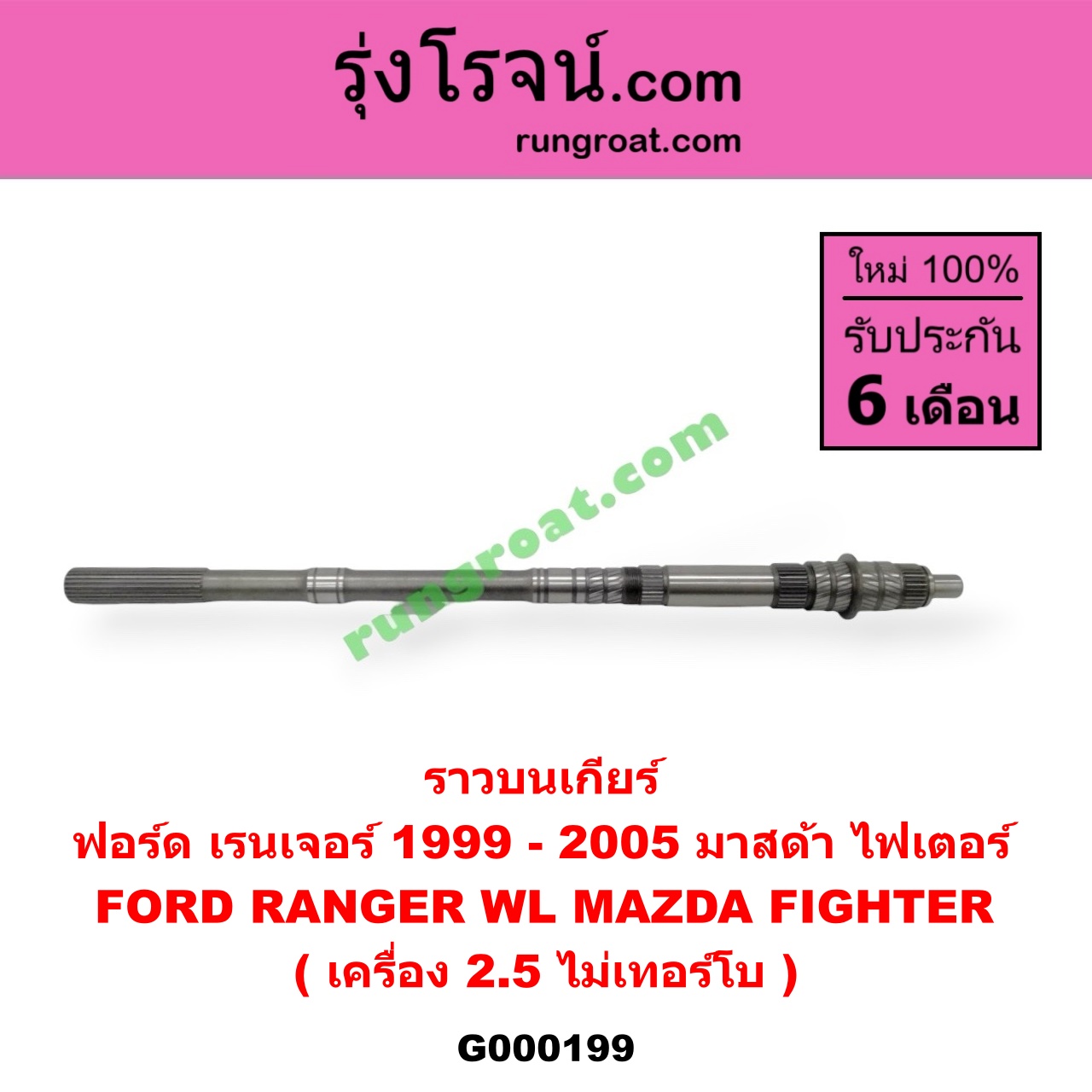 G000199 ราวบนเกียร์ FORD (ฟอร์ด) / RANGER (เรนเจอร์ 99/03) (รุ่นแรก) , MAZDA (มาสด้า) / FIGHTER (ไฟเตอร์ 97/99/02) เครื่อง 2500 ไม่โบ