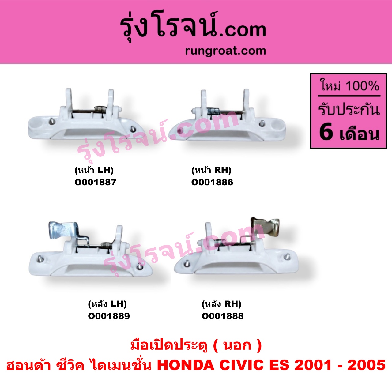 O001886 มือเปิดประตู (นอก) HONDA (ฮอนด้า) / CIVIC (ซีวิค 01/04) (ไดเมนชั่น) หน้า RH