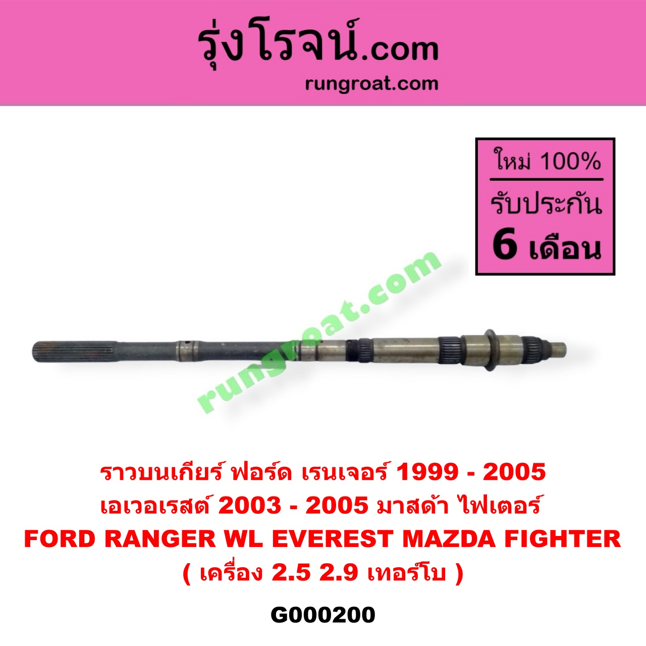 G000200 ราวบนเกียร์ FORD (ฟอร์ด) / EVEREST (เอเวอเรสต์ 03) (รุ่นแรก) , RANGER (เรนเจอร์ 99/03) (รุ่นแรก) , MAZDA (มาสด้า) / FIGHTER (ไฟเตอร์ 97/99/02) เครื่อง 2900, 2500 เทอร์โบ