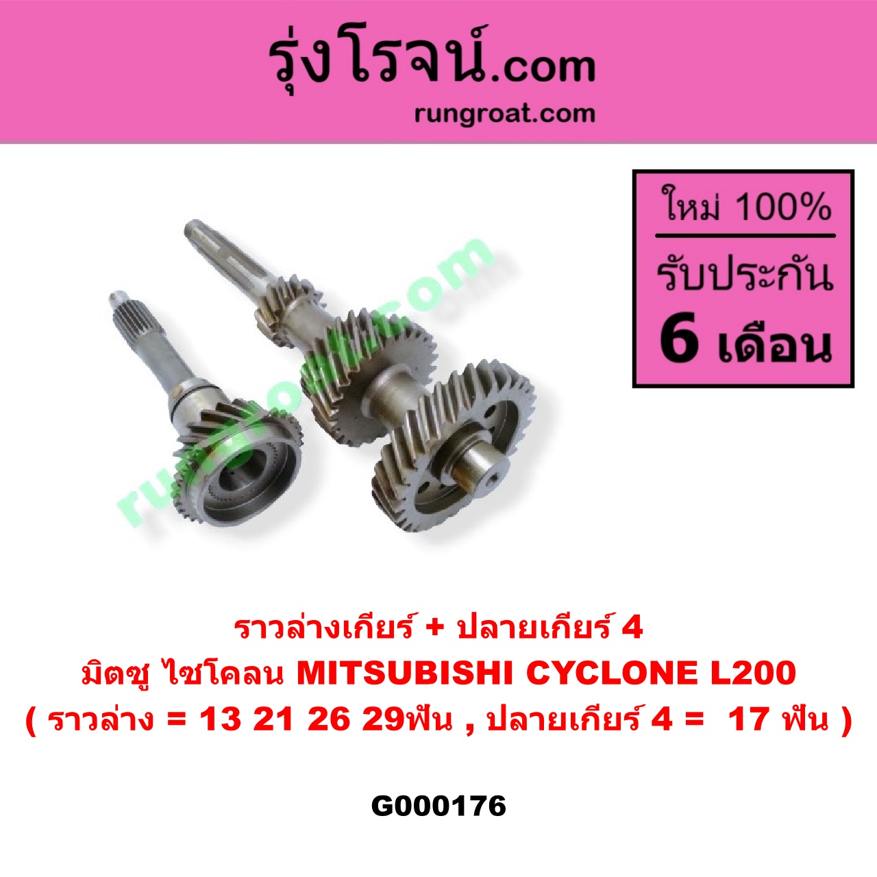 G000176 ราวล่างเกียร์ + ปลายเกียร์ 4 MITSUBISHI (มิตซู) / CYCLONE (ไซโคลน 92/94) (ราวล่าง=13,21,26,29ฟัน / ปลายเกียร์4=17ฟัน)