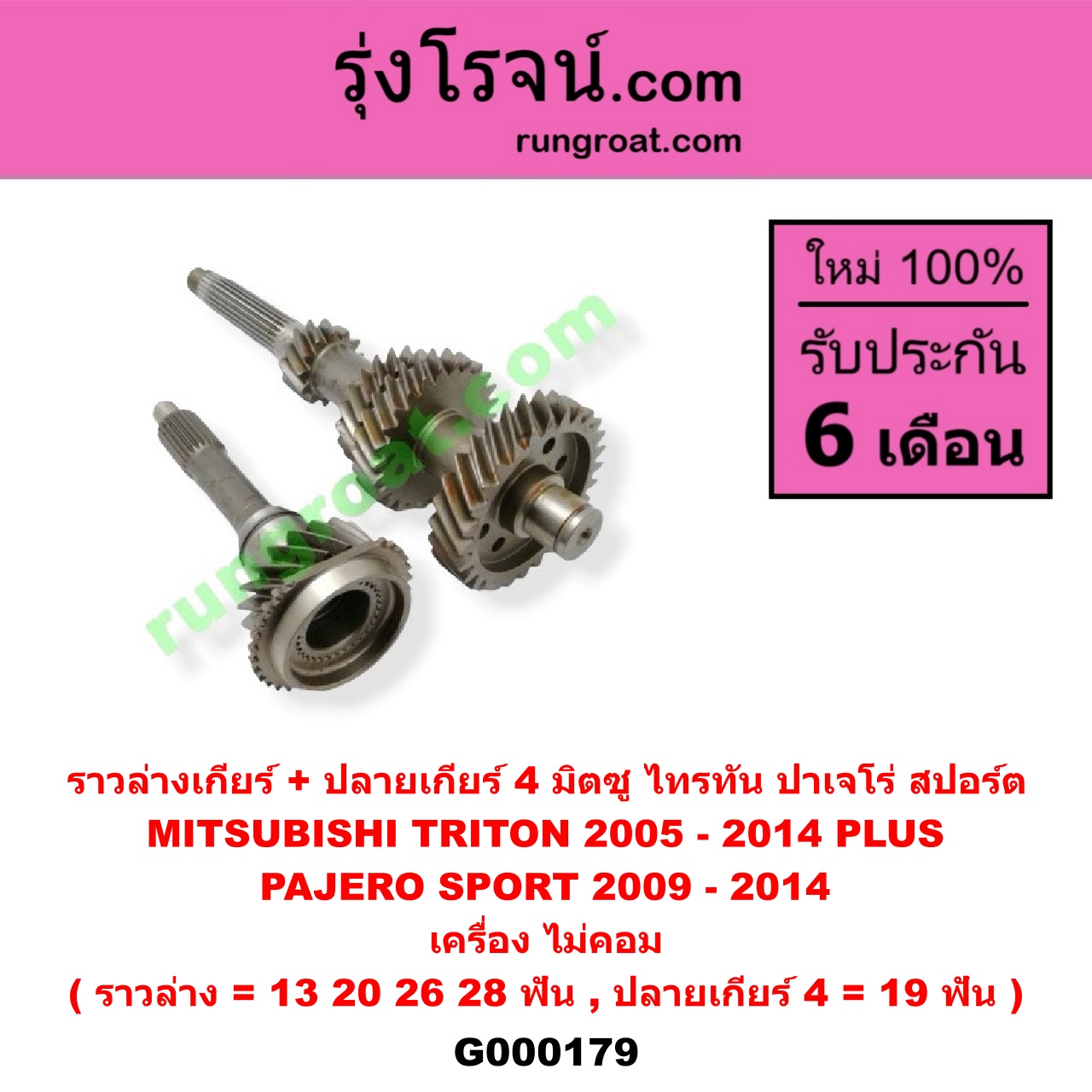 G000179 ราวล่างเกียร์ + ปลายเกียร์ 4 MITSUBISHI (มิตซู) / PAJERO SPORT (ปาเจโร่ สปอร์ต 09/12) (รุ่นแรก) , TRITON (ไทรทัน 07/09 PLUS) (รุ่นแรก) เครื่อง ไม่คอม (ราวล่าง=13,20,26,28ฟัน / ปลายเกียร์4=19ฟัน)