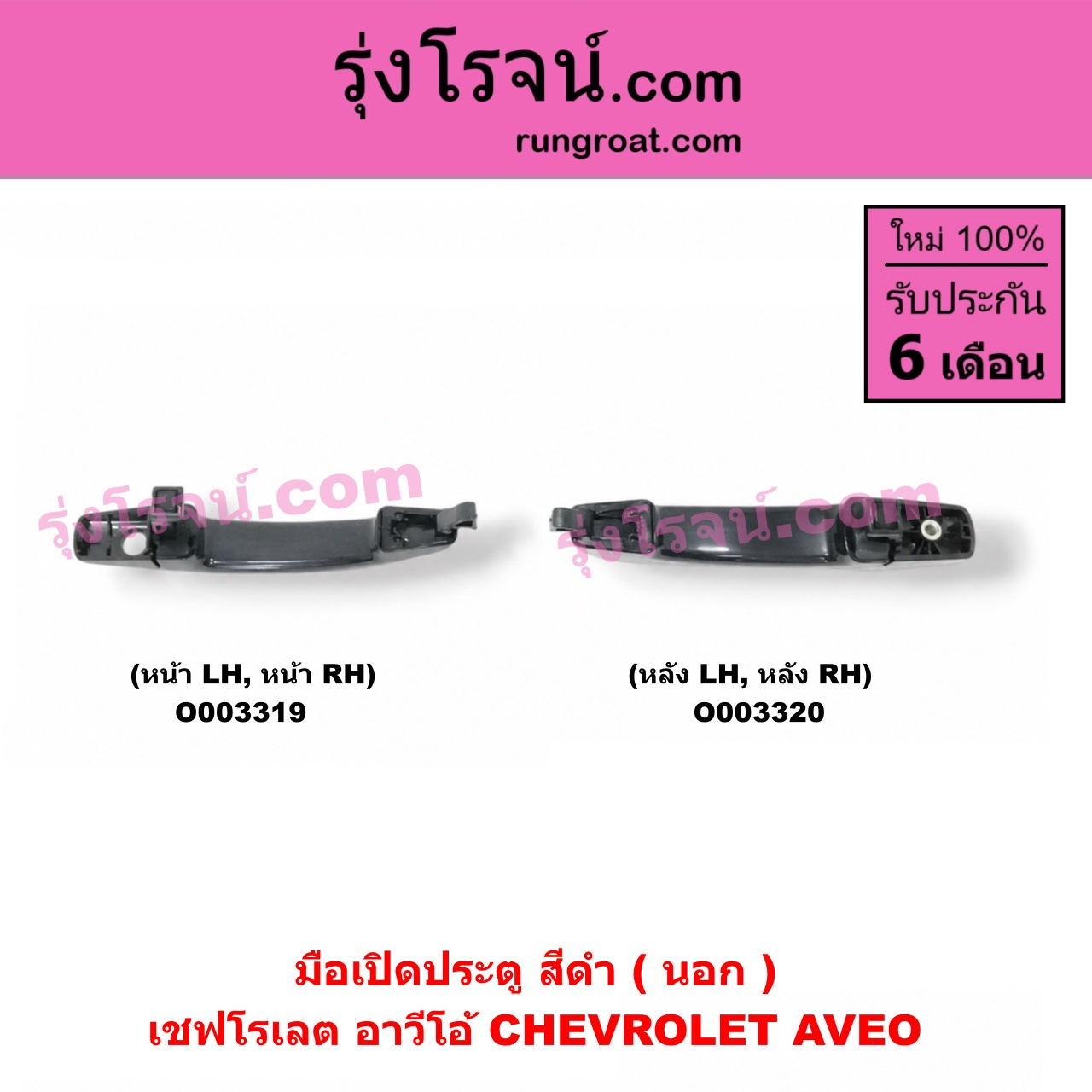 O003319 มือเปิดประตู (นอก) CHEVROLET (เชฟโรเลต) / AVEO (อาวีโอ 02) (สีดำ) หน้า LH, RH