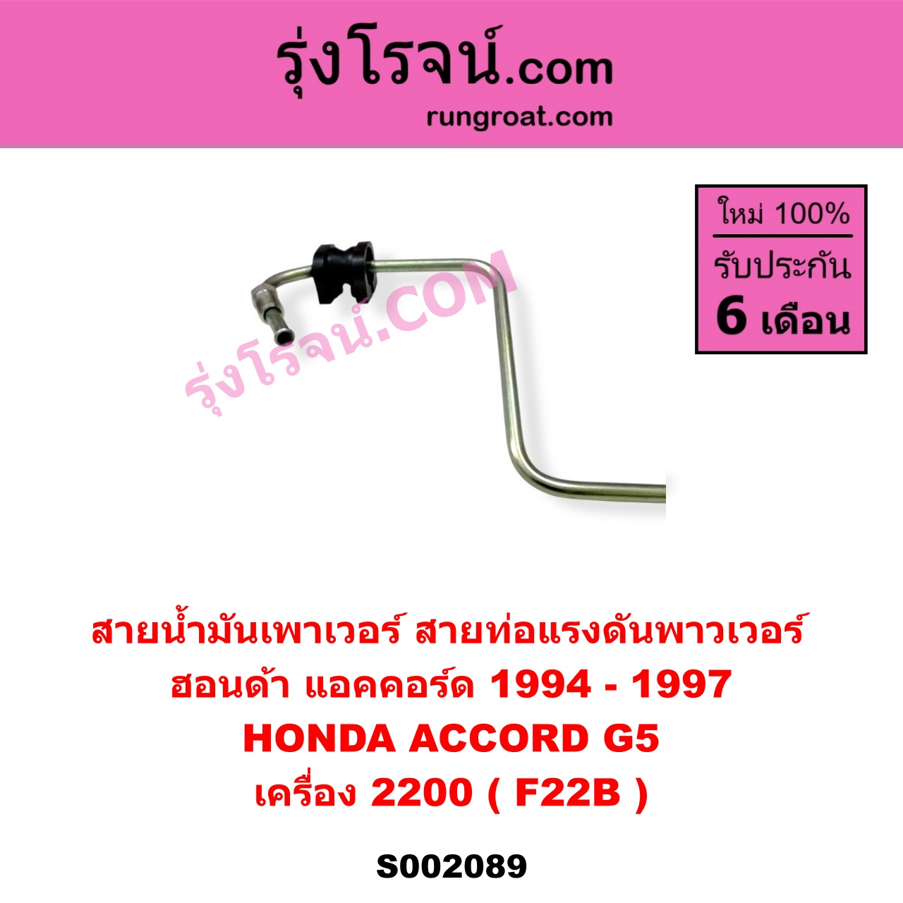 S002089 สายน้ำมันเพาเวอร์ (สายท่อแรงดันพาวเวอร์) HONDA (ฮอนด้า) / ACCORD (แอคคอร์ด 94/96) (ไฟท้ายก้อนเดียว / ไฟท้าย2ก้อน / G5) เครื่อง 2200 (F22B)