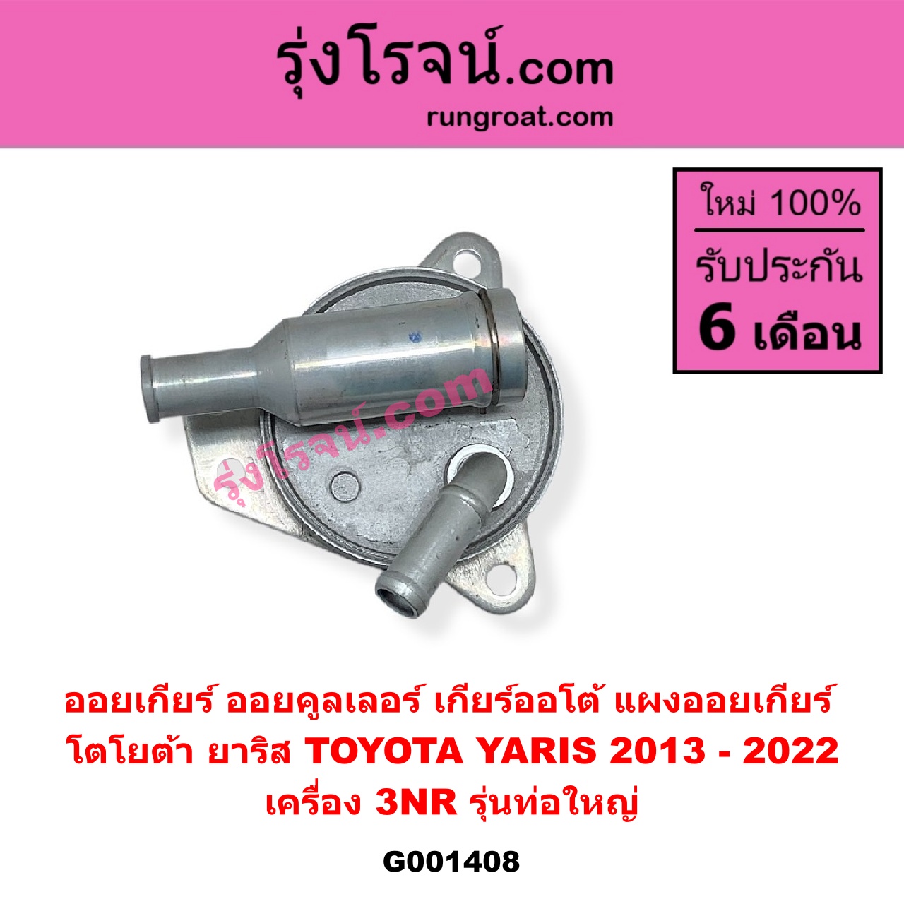 G001408 ออยเกียร์ (ออยคูลเลอร์ เกียร์ออโต้, แผงออยเกียร์) TOYOTA (โตโยต้า) / YARIS (ยาริส 2013 - 2022) (ATIV, รุ่น 2) (XP150) เครื่อง 3NR (รุ่นท่อใหญ่)