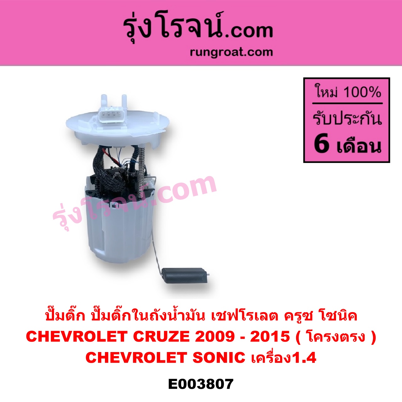 E003807 ปั๊มติ๊ก (ปั๊มติ๊กในถังน้ำมัน, ปั้มติ๊กนอกถัง) CHEVROLET (เชฟโรเลต) / CRUZE (ครูซ 12/14) , SONIC (โซนิค 1.4 1.6) (โครงตรง) (ถ้า CRUZE เป็นรุ่นแรก) (ถ้า SONIC ได้เฉพาะเครื่อง1.4)