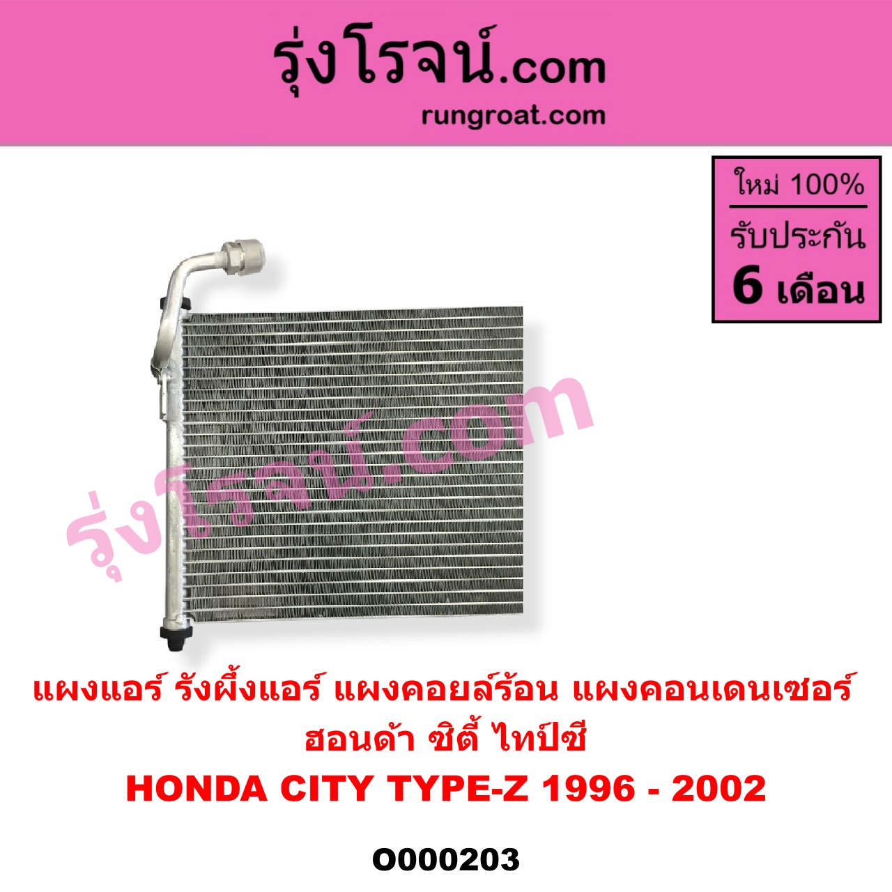 O000203 แผงแอร์ (รังผึ้งแอร์, แผงคอยล์ร้อน, แผงคอนเดนเซอร์) HONDA (ฮอนด้า) / CITY (ซิตี้ 96/99) (ไทป์ซี, TYPE-Z)