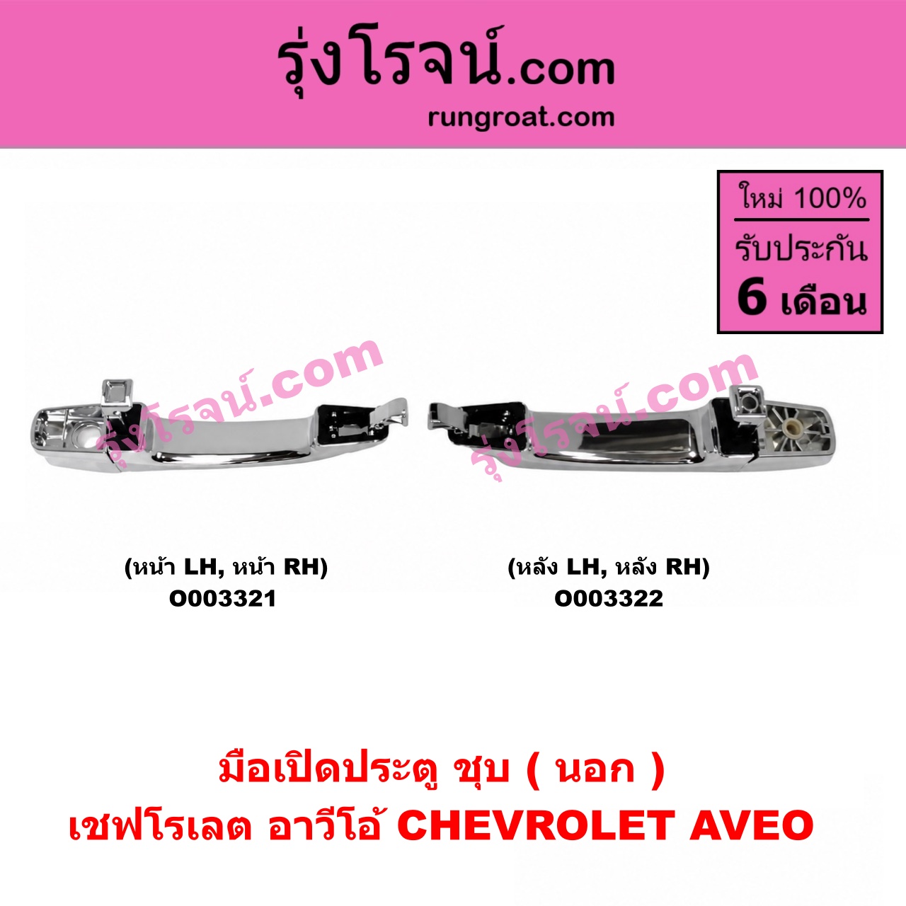 O003322 มือเปิดประตู (นอก) CHEVROLET (เชฟโรเลต) / AVEO (อาวีโอ 02) (ชุบ) หลัง LH, RH