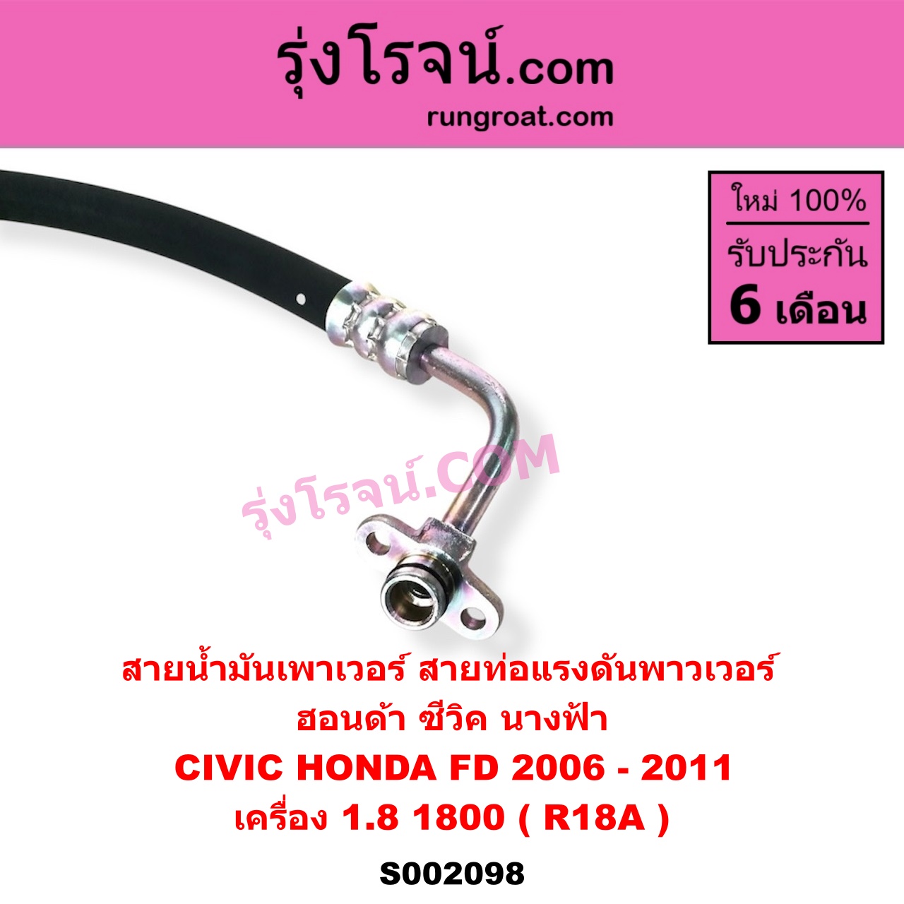 S002098 สายน้ำมันเพาเวอร์ (สายท่อแรงดันพาวเวอร์) HONDA (ฮอนด้า) / CIVIC (ซีวิค 06/09) (FD / นางฟ้า) เครื่อง 1800 (R18A)