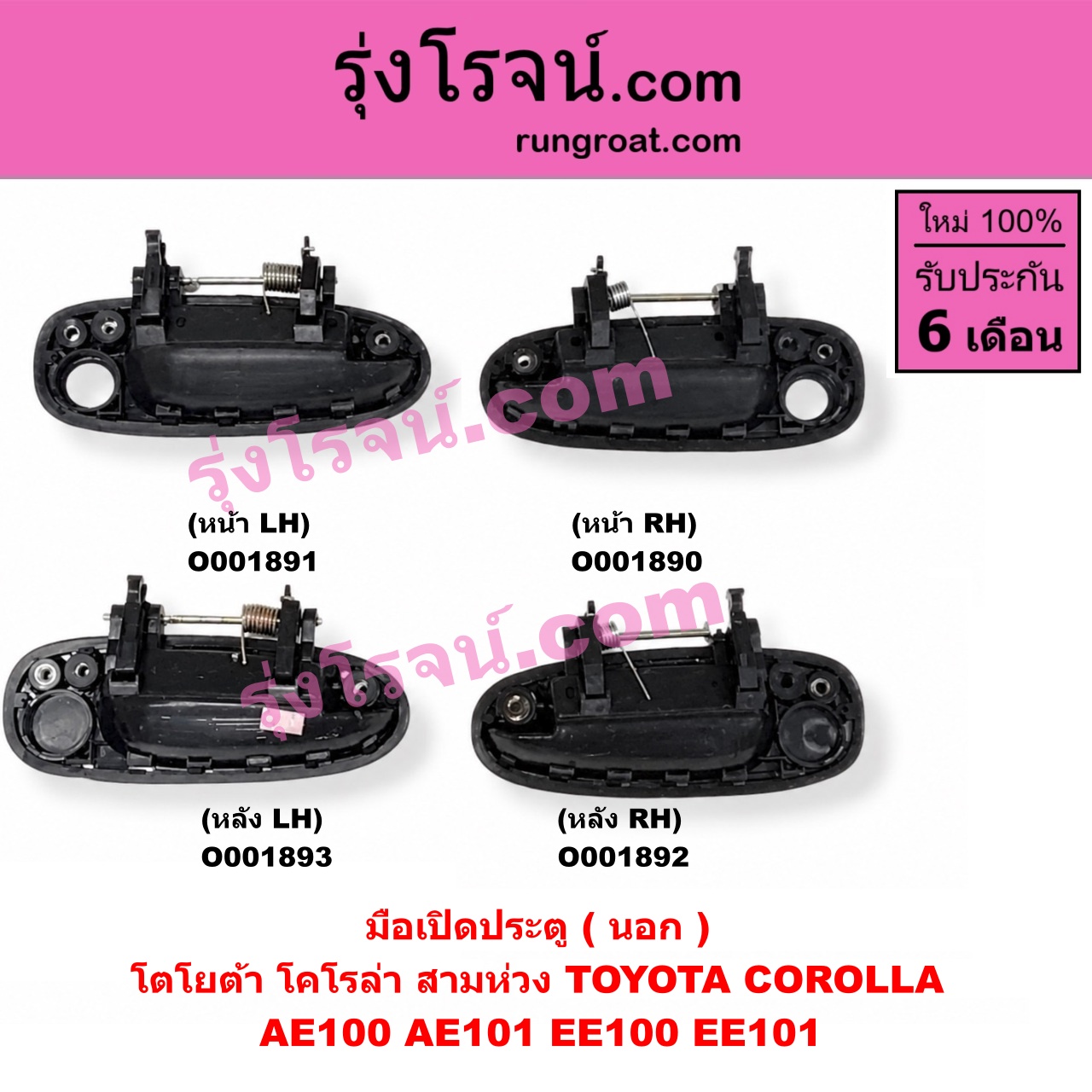 O001891 มือเปิดประตู (นอก) TOYOTA (โตโยต้า) / COROLLA (โคโรล่า AE100/101) (สามห่วง) หน้า LH