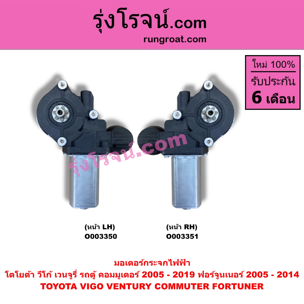 O003350 มอเตอร์กระจกไฟฟ้า TOYOTA (โตโยต้า) / COMMUTER (คอมมิวเตอร์ 05/09/12/14) , FORTUNER (ฟอร์จูนเนอร์ 05/08/12) (รุ่นแรก) , VENTURY (เวนจูรี่) , VIGO (วีโก้ 04/08/11) หน้า LH