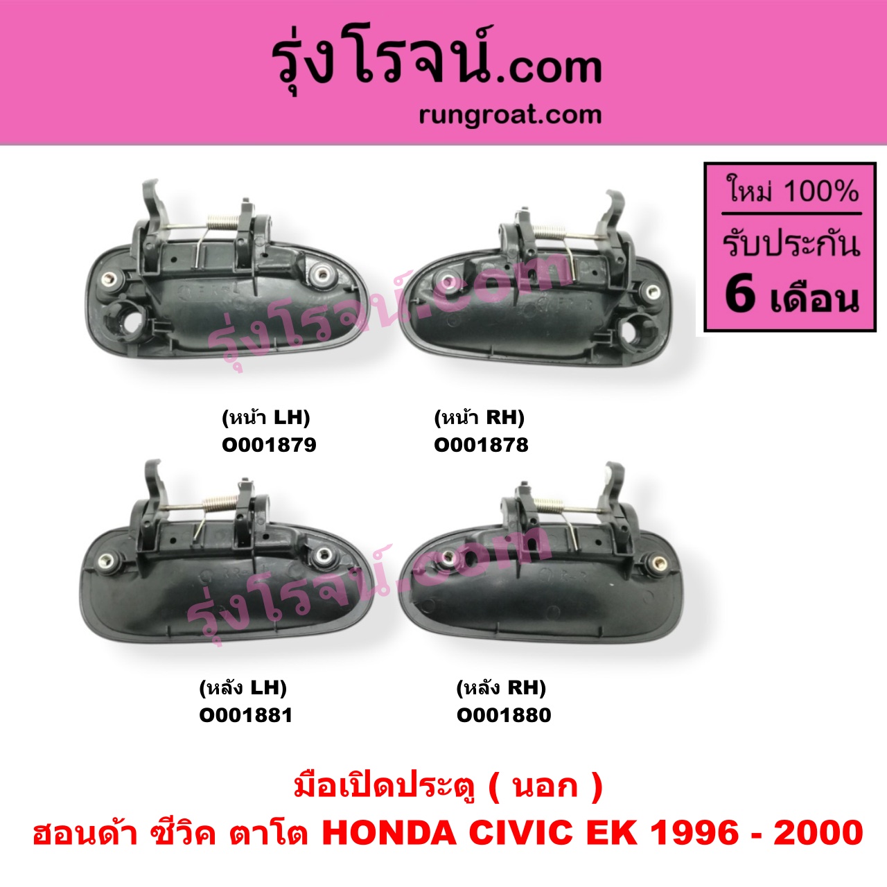 O001879 มือเปิดประตู (นอก) HONDA (ฮอนด้า) / CIVIC (ซีวิค 96/99) (ตาโต) หน้า LH