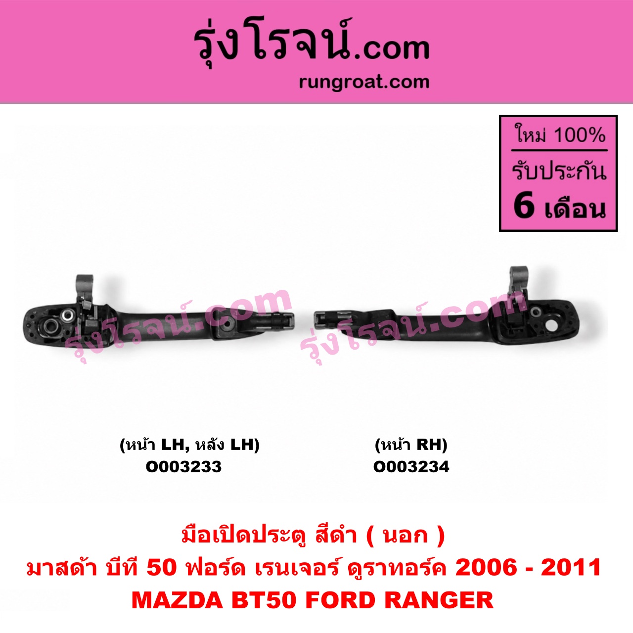 O003233 มือเปิดประตู (นอก) FORD (ฟอร์ด) / RANGER (เรนเจอร์ ดูราทอร์ค 06/09) (รุ่น 2) , MAZDA (มาสด้า) / BT-50 (บีที 50 06/09) (ดำ ทำสี) หน้า, หลัง LH