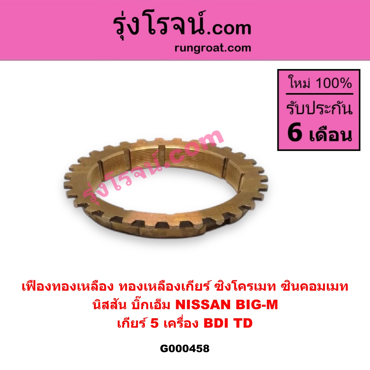 G000458 เฟืองทองเหลือง (ทองเหลืองเกียร์, ซิงโครเมท, ซินคอมเมท) NISSAN (นิสสัน) / BIG-M (บิ๊กเอ็ม TD, BDI/925/993) "เกียร์ 5" เครื่อง BDI,TD