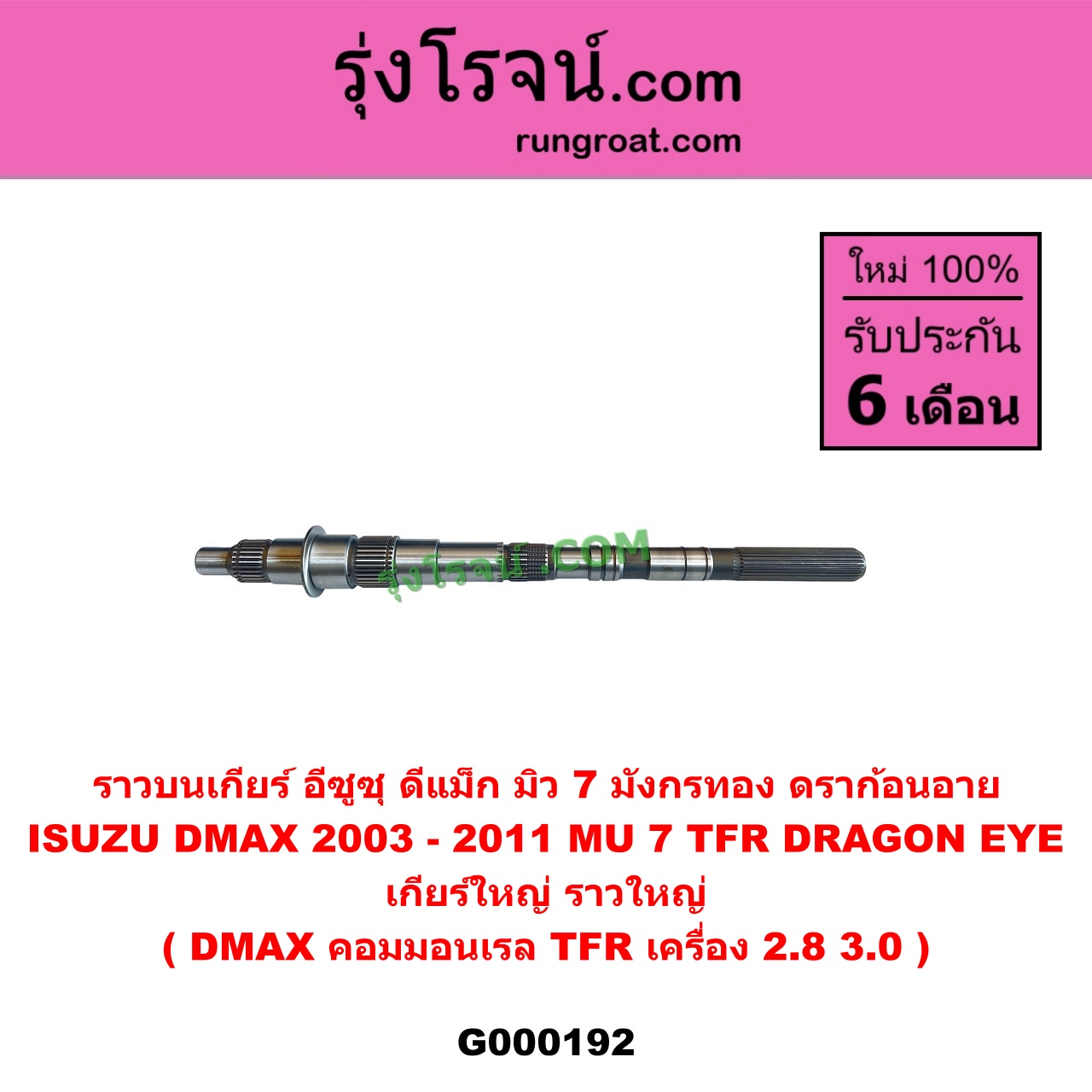 G000192 ราวบนเกียร์ ISUZU (อีซูซุ) / D-MAX (ดีแม็ก ดีแม็ค DMAX 2003 - 2011) (รุ่นแรก), DRAGON EYE (ดราก้อน อาย) (TFR 97/99), MU 7 (มิว 7 2005 - 2013), TFR (มังกรทอง 90/95) เกียร์ใหญ่ (ราวใหญ่) (ถ้า DMAX เป็นคมมอนเรล / ถ้า TFR เป็นเครื่อง 2800 3000)