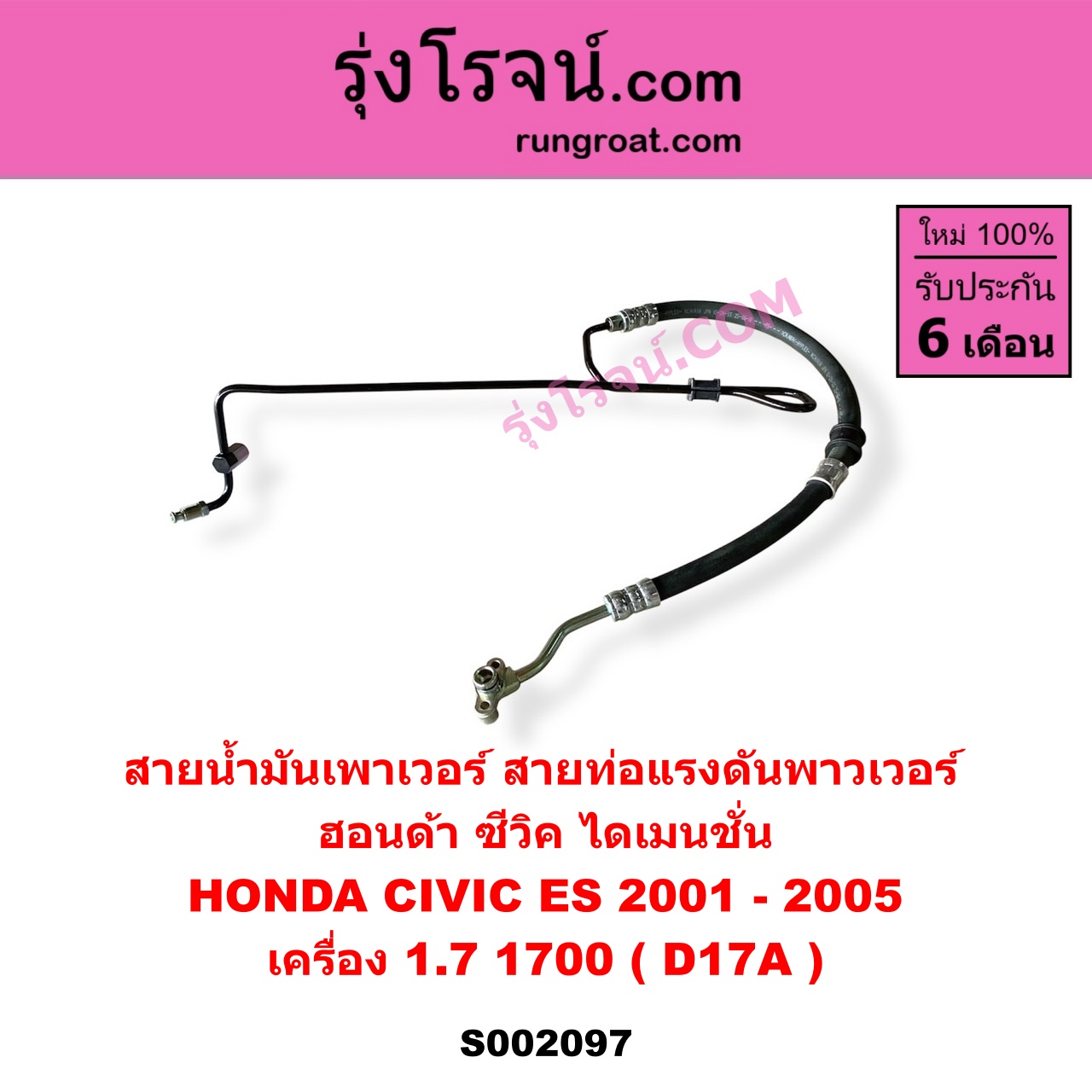 S002097 สายน้ำมันเพาเวอร์ (สายท่อแรงดันพาวเวอร์) HONDA (ฮอนด้า) / CIVIC (ซีวิค 01/04) (ไดเมนชั่น) เครื่อง 1700 (D17A)