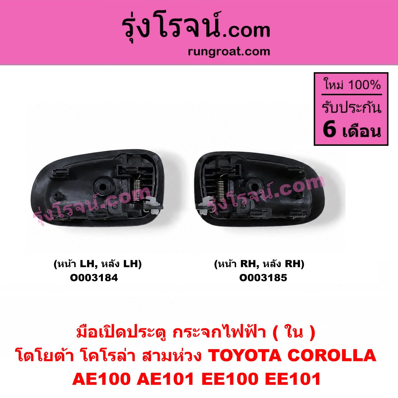 O003184 มือเปิดประตู (ใน) TOYOTA (โตโยต้า) / COROLLA (โคโรล่า AE100/101) (สามห่วง) (กระจกไฟฟ้า) (หน้า-หลัง เหมือนกัน) LH