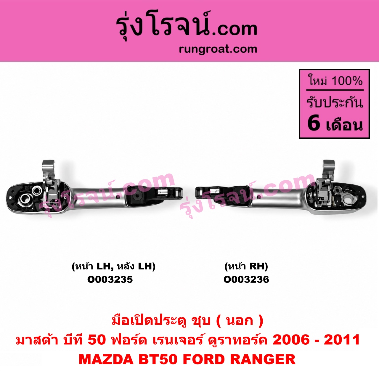 O003236 มือเปิดประตู (นอก) FORD (ฟอร์ด) / RANGER (เรนเจอร์ ดูราทอร์ค 06/09) (รุ่น 2) , MAZDA (มาสด้า) / BT-50 (บีที 50 06/09) (ชุบ) หน้า RH