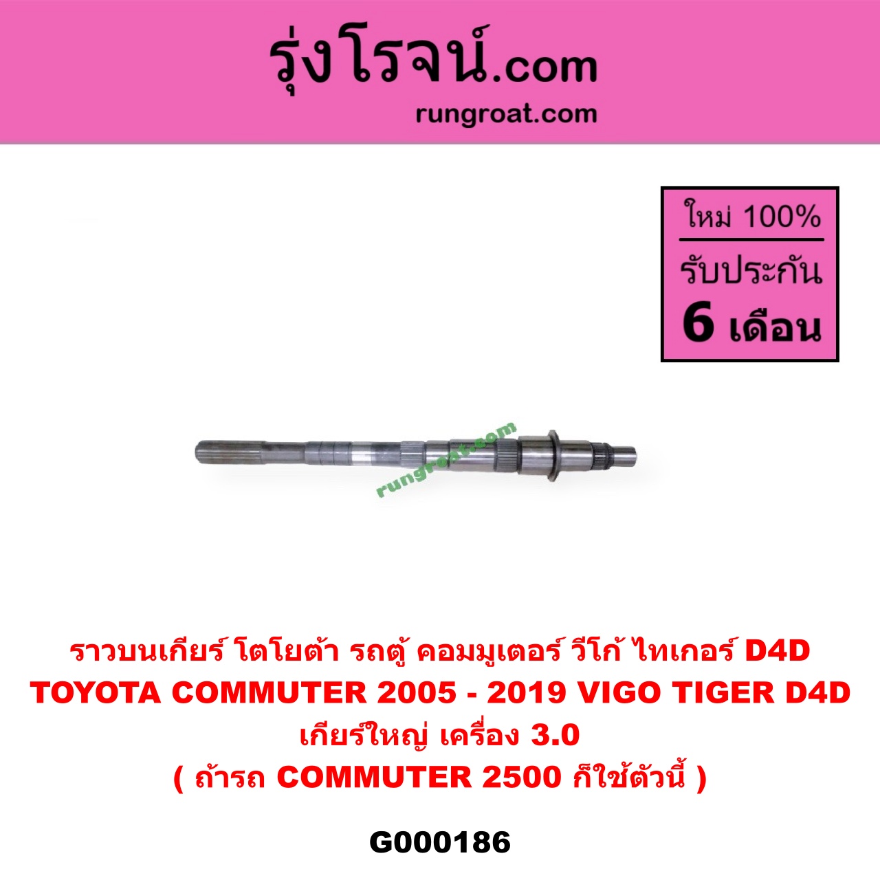 G000186 ราวบนเกียร์ TOYOTA (โตโยต้า) / COMMUTER (คอมมิวเตอร์ 05/09/12/14) , TIGER/TIGER D4D (ไทเกอร์ / ไทเกอร์ ดีโฟร์ดี) , VIGO (วีโก้ 04/08/11) เกียร์ใหญ่ (เครื่อง 3000) (ถ้ารถ COMMUTER 2500 ก็ใช้ตัวนี้)
