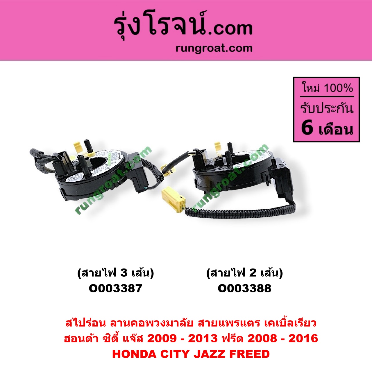 O003388 สไปร่อน (ลานคอพวงมาลัย, สายแพรแตร, เคเบิ้ลเรียว) HONDA (ฮอนด้า) / CITY (ซิตี้ 09/12) , FREED (ฟรีด 13) , JAZZ (แจ๊ส 09/12/12 ไฮบริด) (GE) สายไฟ 2 เส้น
