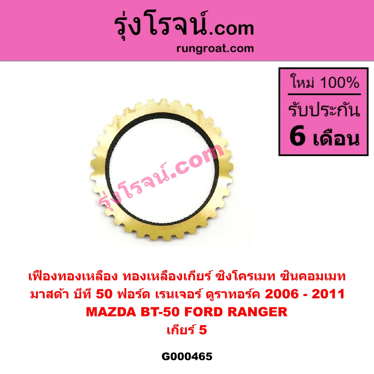 G000465 เฟืองทองเหลือง (ทองเหลืองเกียร์, ซิงโครเมท, ซินคอมเมท) FORD (ฟอร์ด) / RANGER (เรนเจอร์ ดูราทอร์ค 06/09) (รุ่น 2) , MAZDA (มาสด้า) / BT-50 (บีที 50 06/09) "เกียร์ 5"