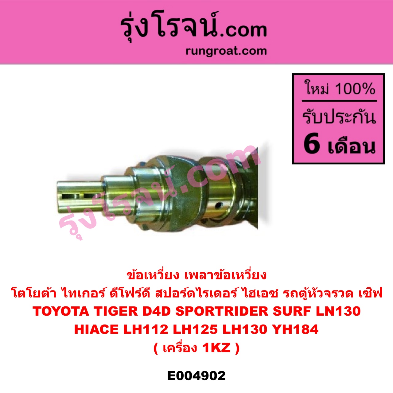 E004902 ข้อเหวี่ยง (เพลาข้อเหวี่ยง) TOYOTA (โตโยต้า) / * TOYOTA รุ่นอื่นๆ , HIACE (ไฮเอซ LH112 LH125 LH130 YH184) (รถตู้หัวจรวด 3L 5L) LN130 (SURF, เซิฟ) , TOYOTA (โตโยต้า) / SPORTRIDER (สปอร์ตไรเดอร์) TIGER/TIGER D4D (ไทเกอร์ / ไทเกอร์ ดีโฟร์ดี) เครื่อง 1KZ