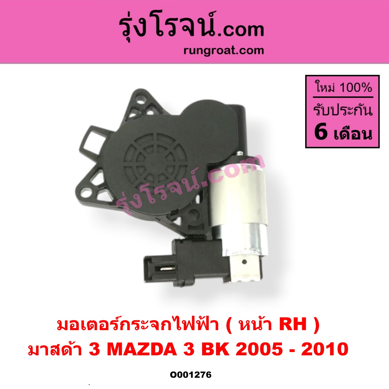 O001276 มอเตอร์กระจกไฟฟ้า MAZDA (มาสด้า) / MAZDA 3 (มาสด้า 3 05/07) (รุ่นแรก) หน้า RH