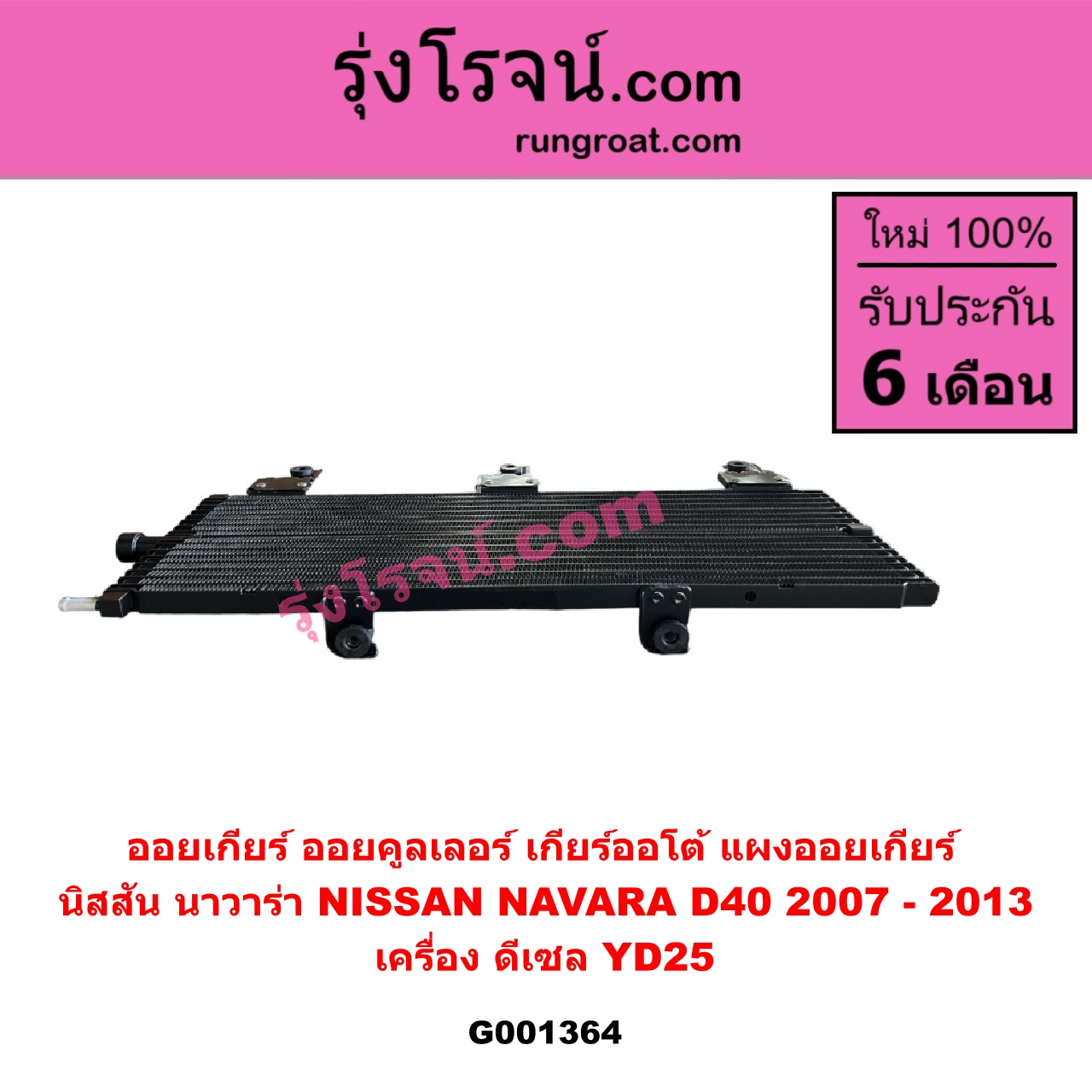 G001364 ออยเกียร์ (ออยคูลเลอร์ เกียร์ออโต้, แผงออยเกียร์) NISSAN (นิสสัน) / NAVARA (นาวาร่า D40 2007 - 2013) (รุ่นแรก D40) เครื่อง ดีเซล YD25