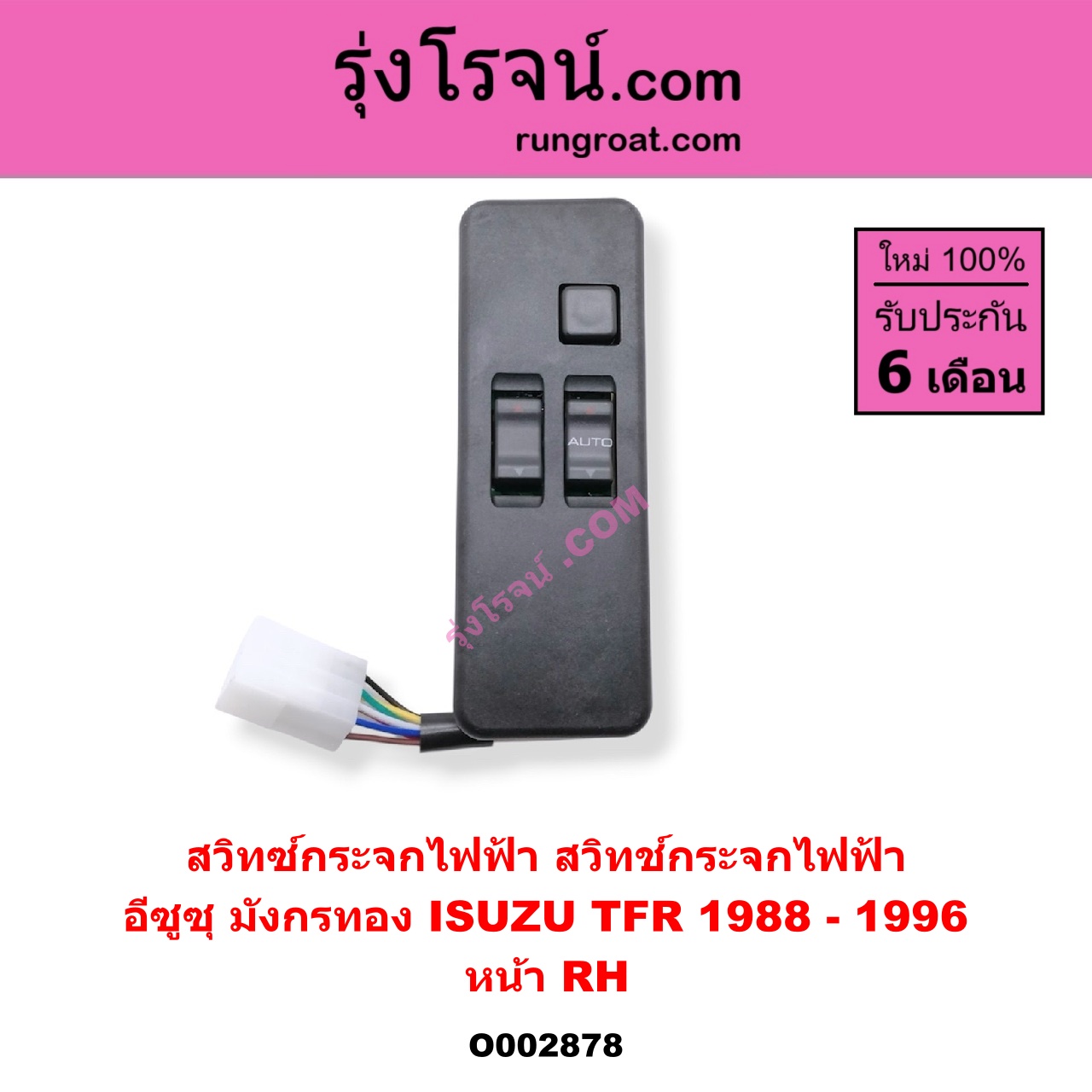 O002878 สวิทซ์กระจกไฟฟ้า (สวิทช์กระจกไฟฟ้า) ISUZU (อีซูซุ) / TFR (มังกรทอง 90/95) หน้า (RH)