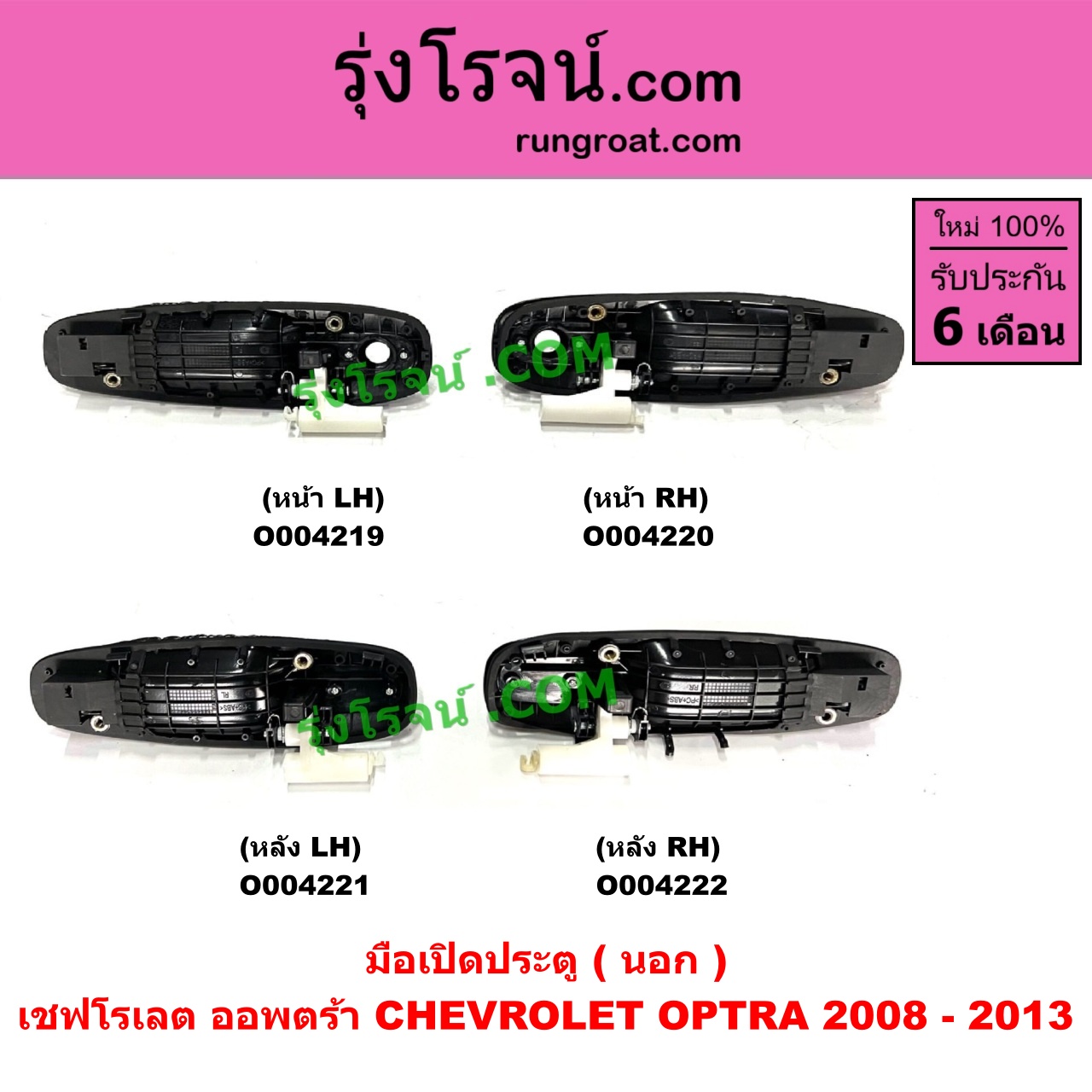 O004221 มือเปิดประตู (นอก) CHEVROLET (เชฟโรเลต) OPTRA (ออพตร้า ออฟตร้า ออฟต้า 2003 - 2013) (2008 - 2013) หลัง LH