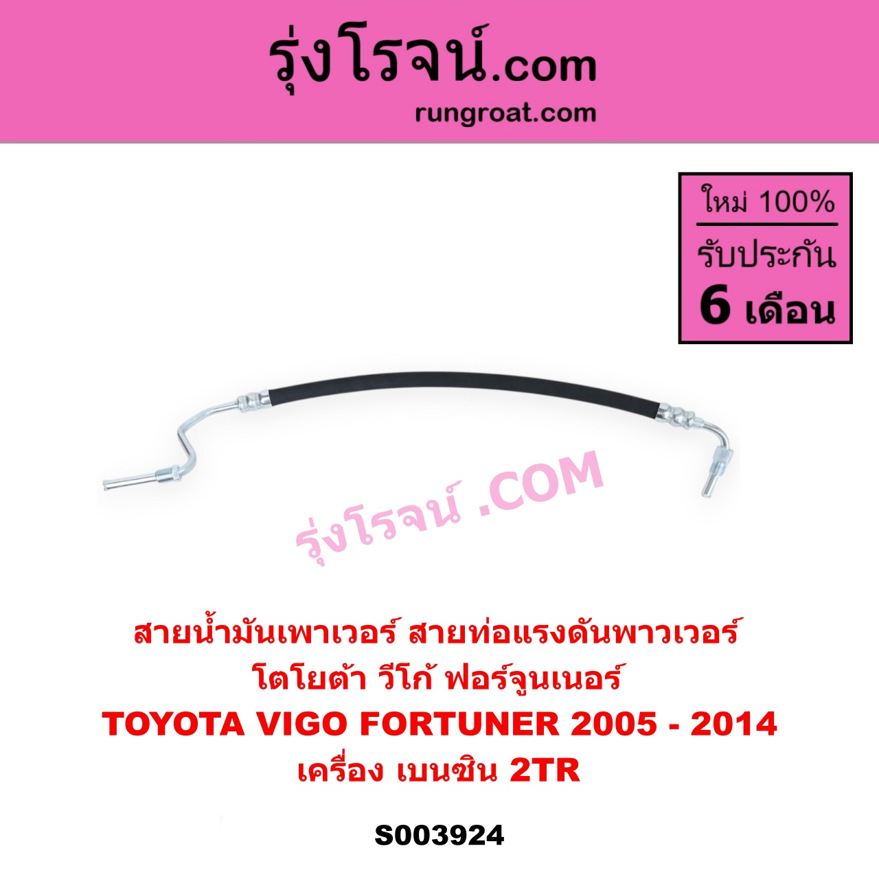 S003924 สายน้ำมันเพาเวอร์ (สายท่อแรงดันพาวเวอร์) TOYOTA (โตโยต้า) / FORTUNER (ฟอร์จูนเนอร์ 2005 - 2014) (รุ่นแรก) , VIGO (วีโก้ 2004 - 2015) เครื่อง เบนซิน 2TR