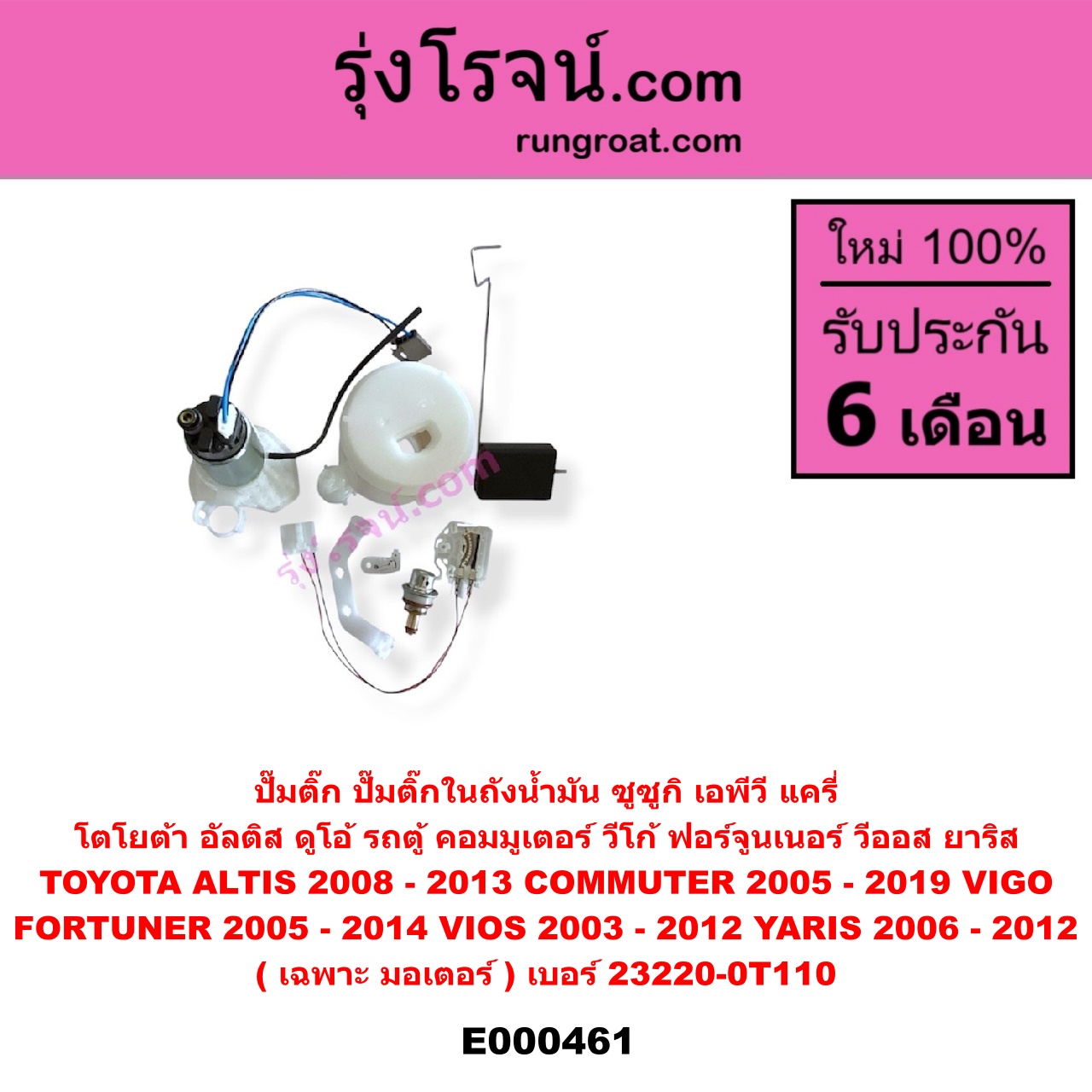 E000461 ปั๊มติ๊ก (ปั๊มติ๊กในถังน้ำมัน, ปั้มติ๊กนอกถัง) SUZUKI (ซูซูกิ) / APV (เอพีวี 05) , CARRY (แครี่) , TOYOTA (โตโยต้า) / ALTIS (อัลติส 08/12) (รุ่น 2, ดูโอ้) , COMMUTER (คอมมิวเตอร์ 05/09/12/14) , FORTUNER (ฟอร์จูนเนอร์ 05/08/12) (รุ่นแรก) , VIGO (วีโก้ 04/08/11) , VIOS (วีออส 03/06) (รุ่นแรก) , VIOS (วีออส 08/10) (รุ่น 2) , YARIS (ยาริส 06/08/10) (รุ่นแรก) (เฉพาะ มอเตอร์) (เบอร์ 23220-0T110)