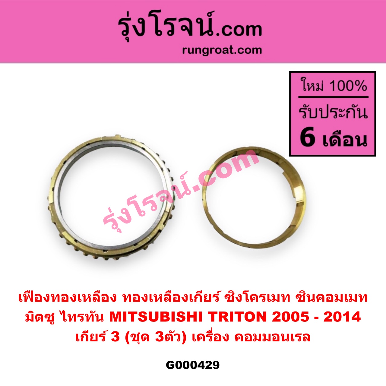 G000429 เฟืองทองเหลือง (ทองเหลืองเกียร์, ซิงโครเมท, ซินคอมเมท) MITSUBISHI (มิตซู) / TRITON (ไทรทัน 07/09 PLUS) (รุ่นแรก) "เกียร์ 3" (ชุด 3ตัว) เครื่อง คอมมอนเรล