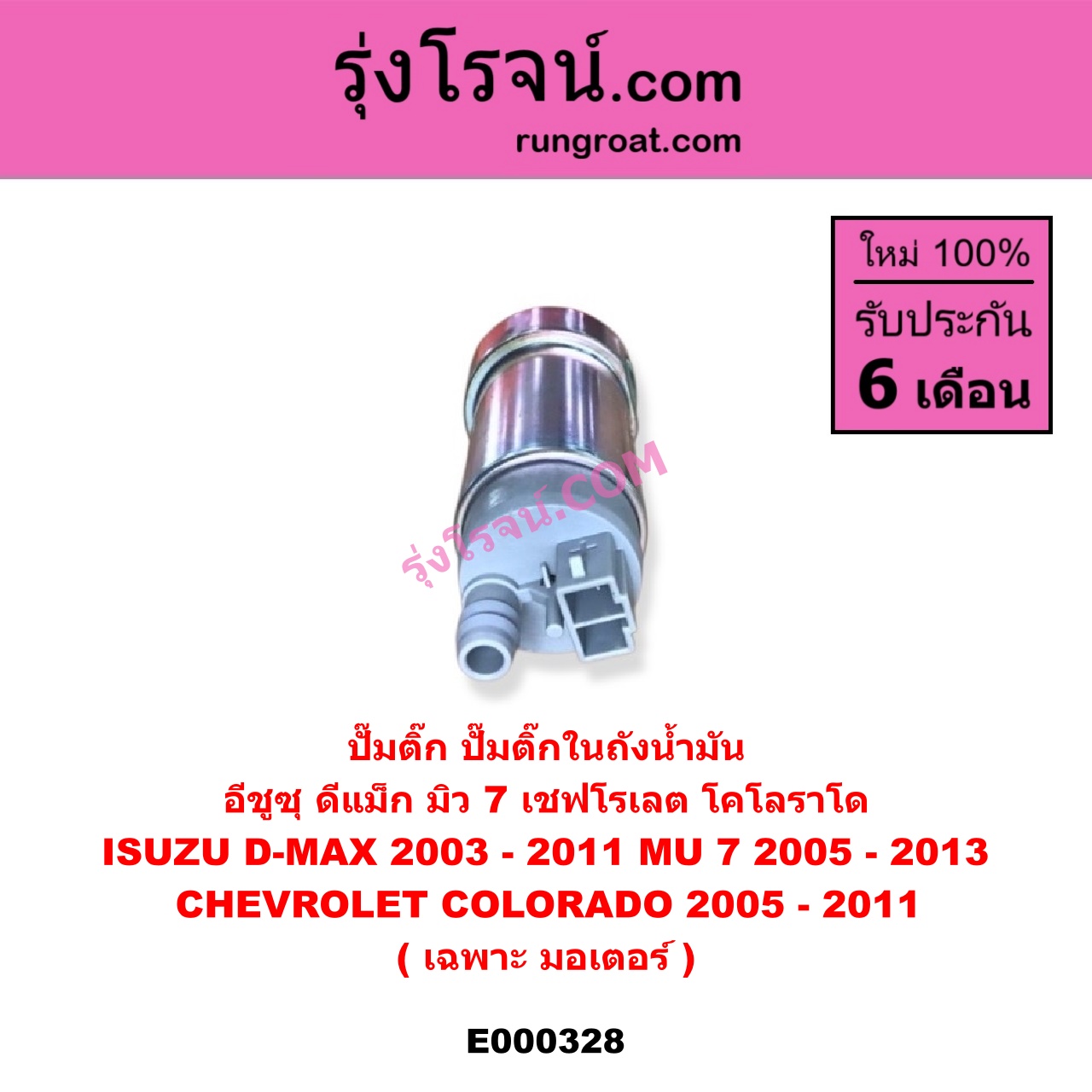 E000328 ปั๊มติ๊ก (ปั๊มติ๊กในถังน้ำมัน, ปั้มติ๊กนอกถัง) CHEVROLET (เชฟโรเลต) / COLORADO (โคโลราโด 05/09) (ตา 2 ชั้น / ตาชั้นเดียว) , ISUZU (อีซูซุ) / D-MAX (ดีแม็ก 03/05/07) (รุ่นแรก) , MU 7 (มิว 7 05/09) (เฉพาะ มอเตอร์)