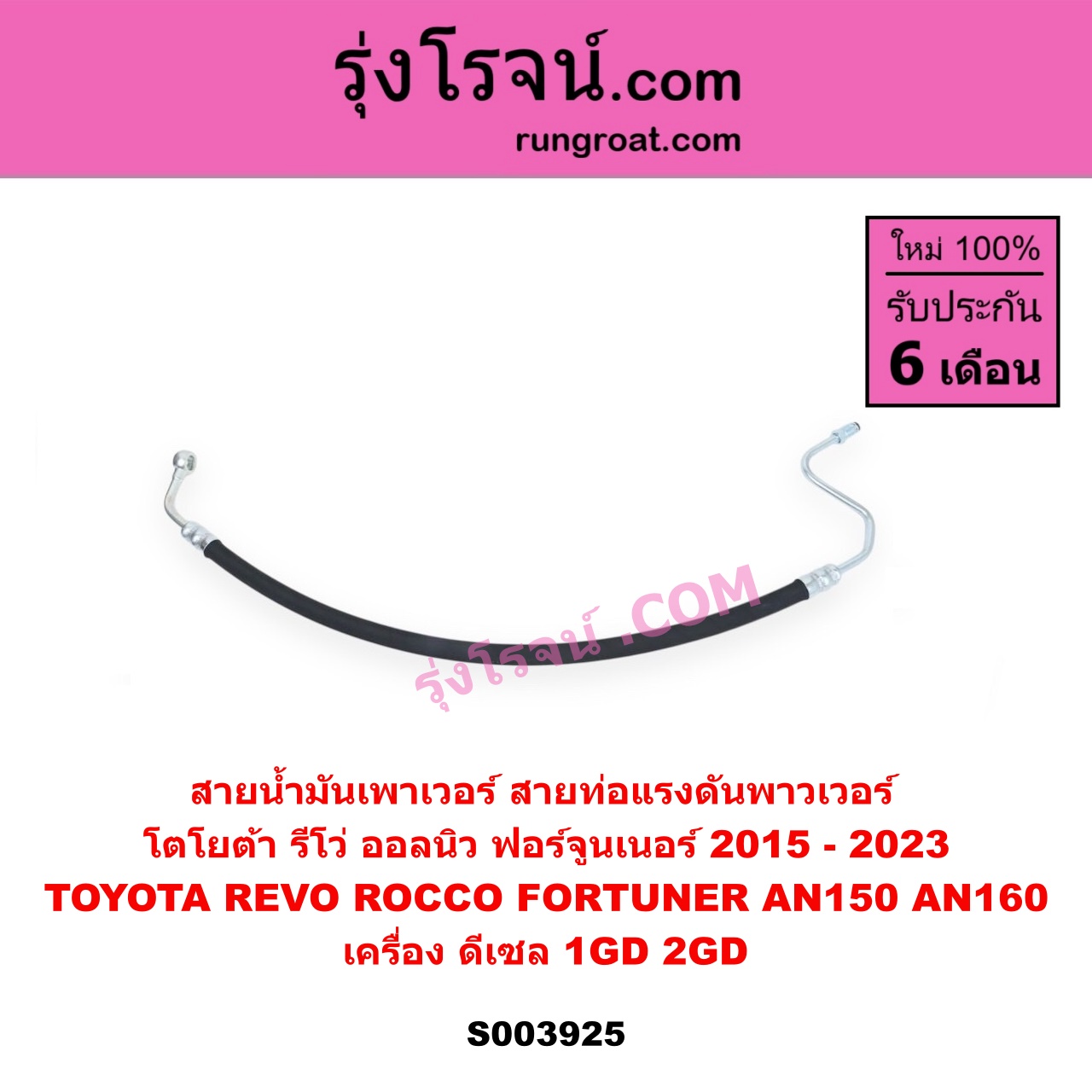 S003925 สายน้ำมันเพาเวอร์ (สายท่อแรงดันพาวเวอร์) TOYOTA (โตโยต้า) / FORTUNER (ออลนิว ฟอร์จูนเนอร์ 2015 - 2023) (AN150 AN160 รุ่น 2) , REVO (รีโว รีโว่ 2015 - 2023) (โฉมแรก / ROCCO) เครื่อง ดีเซล 1GD, 2GD