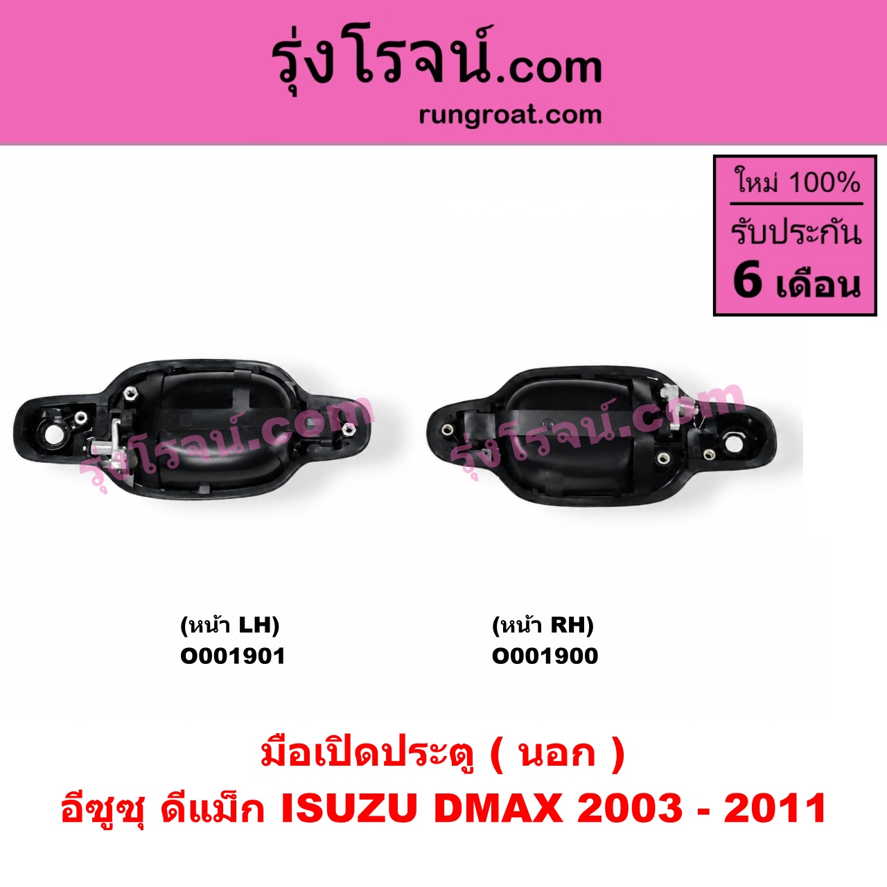 O001901 มือเปิดประตู (นอก) ISUZU (อีซูซุ) / D-MAX (ดีแม็ก 03/05/07) (รุ่นแรก) ดำ หน้า LH