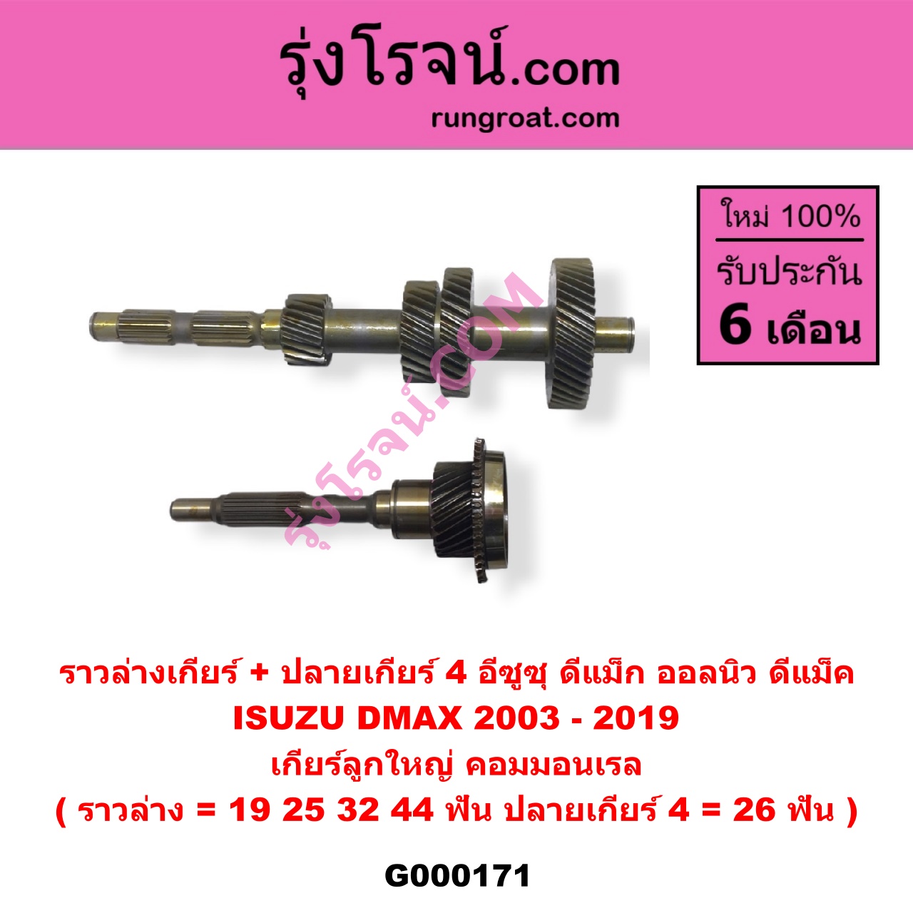 G000171 ราวล่างเกียร์ + ปลายเกียร์ 4 ISUZU (อีซูซุ) / D-MAX (ดีแม็ก 03/05/07) (รุ่นแรก) , D-MAX (ดีแม็ก 12) (หัวกระสุน, V-CROSS) เกียร์ลูกใหญ่ (คอมมอนเรล) (ราวล่าง=19,25,32,44ฟัน / ปลายเกียร์4=26ฟัน)