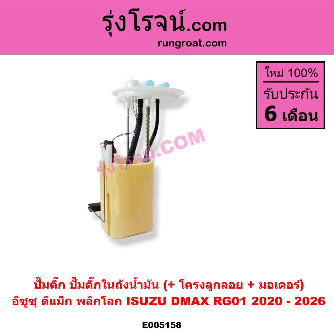 E005158 ปั๊มติ๊ก (ปั๊มติ๊กในถังน้ำมัน, ปั้มติ๊กนอกถัง) ISUZU (อีซูซุ) / D-MAX (ดีแม็ก ดีแม็ค DMAX 2020 - 2026) (RG01 พลิกโลก) (+ โครงลูกลอย + มอเตอร์)