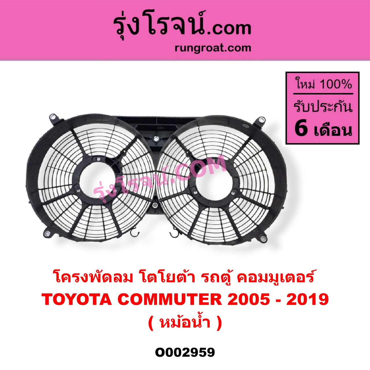 O002959 โครงพัดลม TOYOTA (โตโยต้า) / COMMUTER (คอมมิวเตอร์ 05/09/12/14) (หม้อน้ำ)