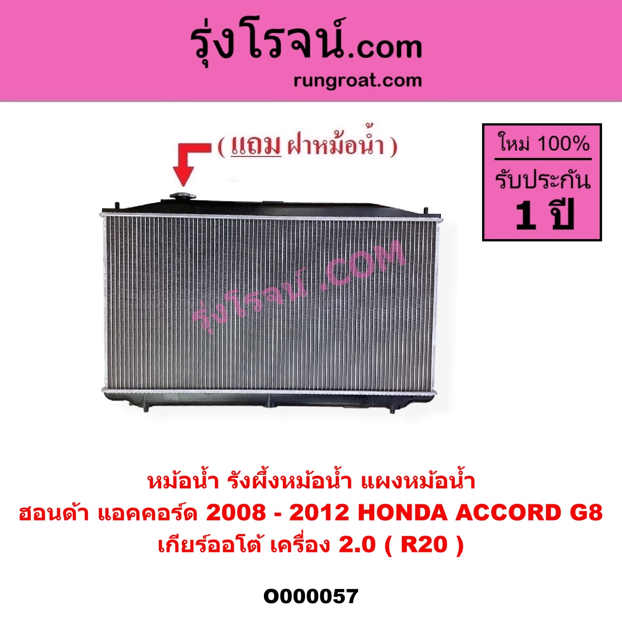 O000057 หม้อน้ำ รังผึ้งหม้อน้ำ แผงหม้อน้ำ HONDA ฮอนด้า ACCORD แอคคอร์ด 2008 - 2012 G8 เกียร์ออโต้ เครื่อง 2000 R20