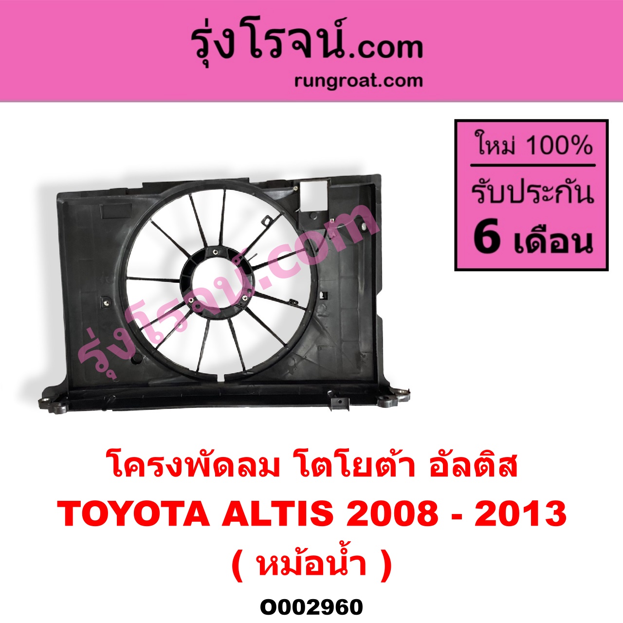 O002960 โครงพัดลม TOYOTA (โตโยต้า) / ALTIS (อัลติส 08/12) (รุ่น 2, ดูโอ้) (หม้อน้ำ)